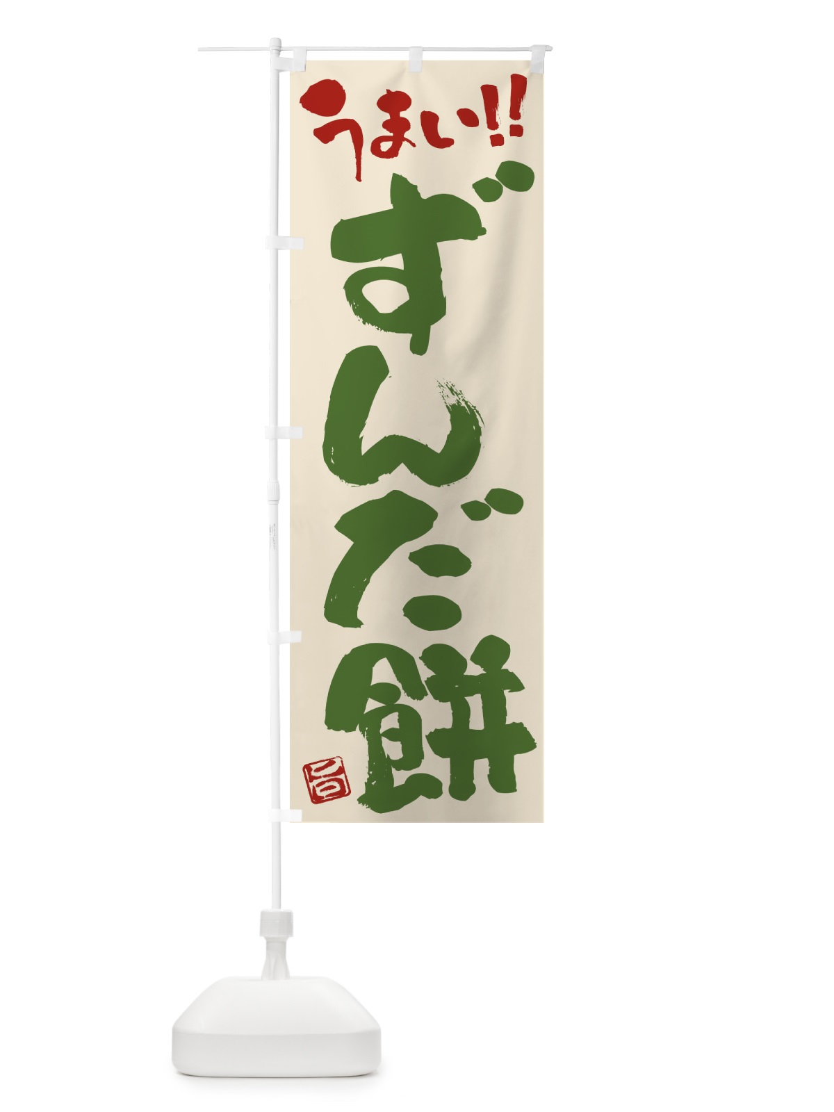 のぼり ずんだ餅・和菓子・筆書き のぼり旗 FJC9(デザイン【B】)
