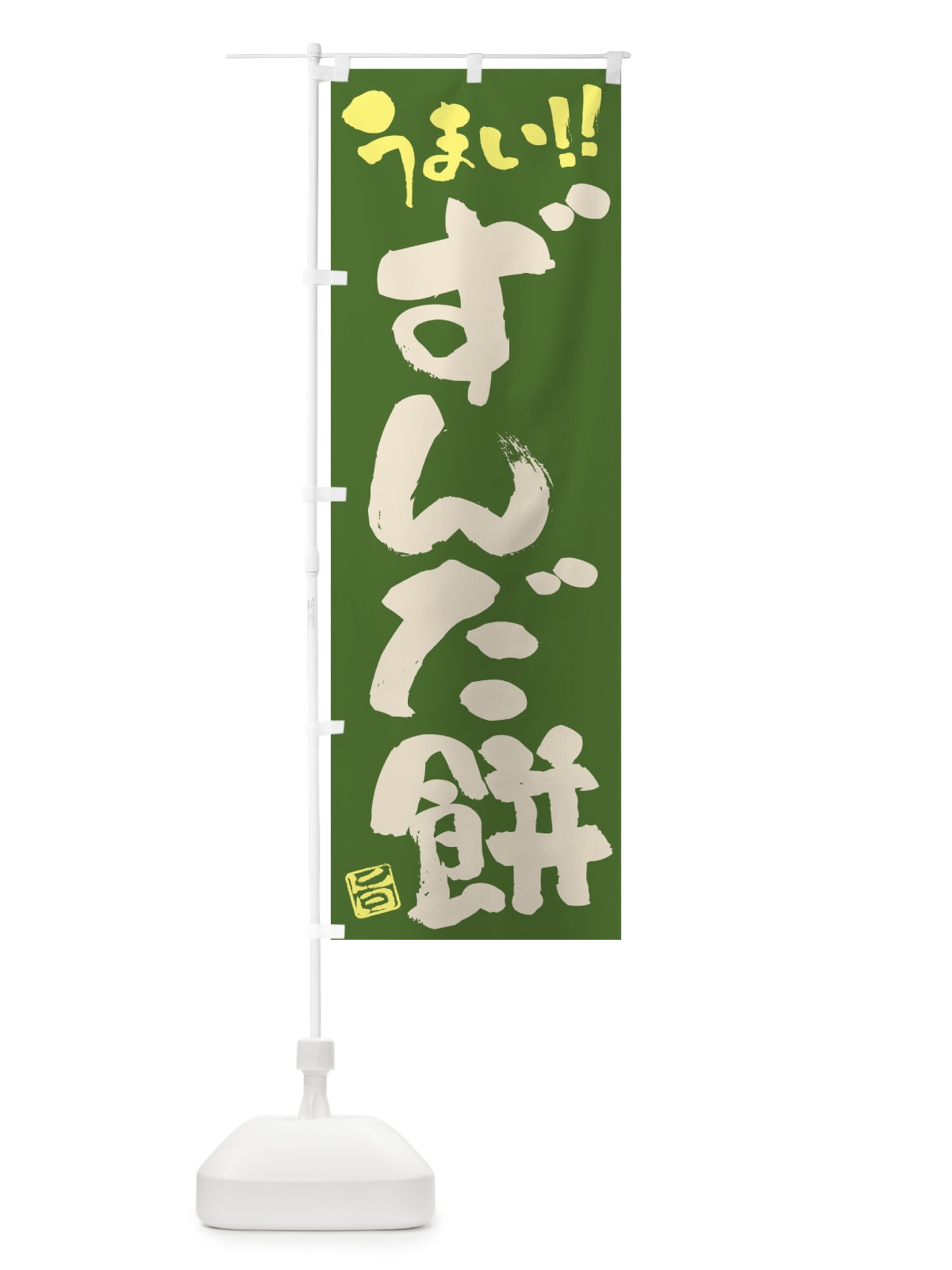 のぼり ずんだ餅・和菓子・筆書き のぼり旗 FJC9(デザイン【C】)