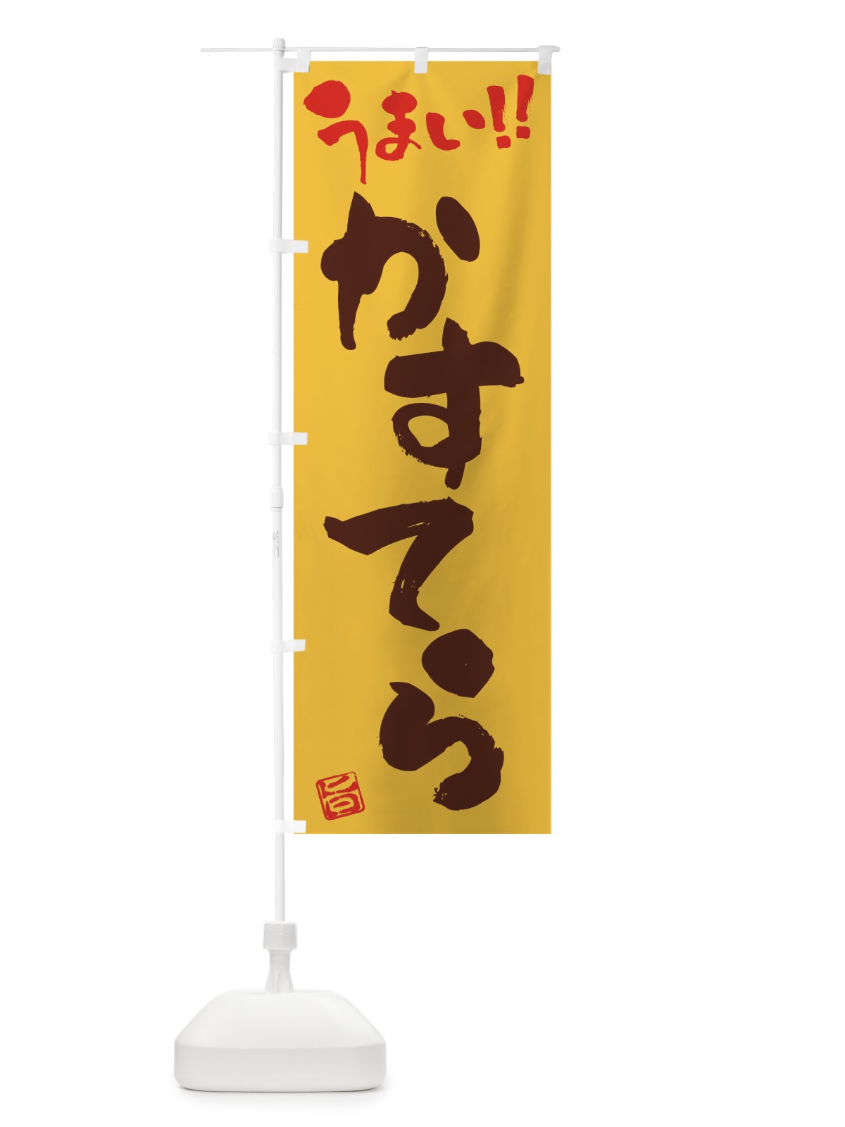 のぼり かすてら・筆書き のぼり旗 FJCC(デザイン【A】)