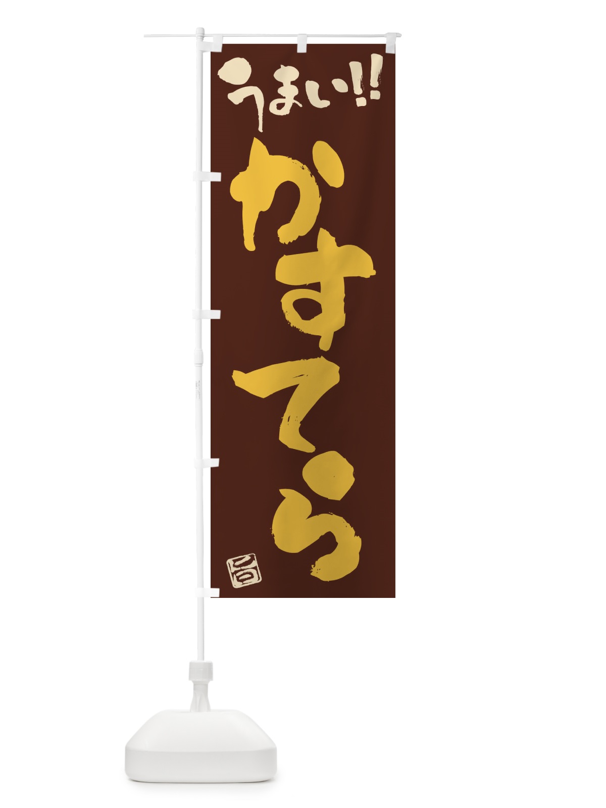 のぼり かすてら・筆書き のぼり旗 FJCC(デザイン【B】)