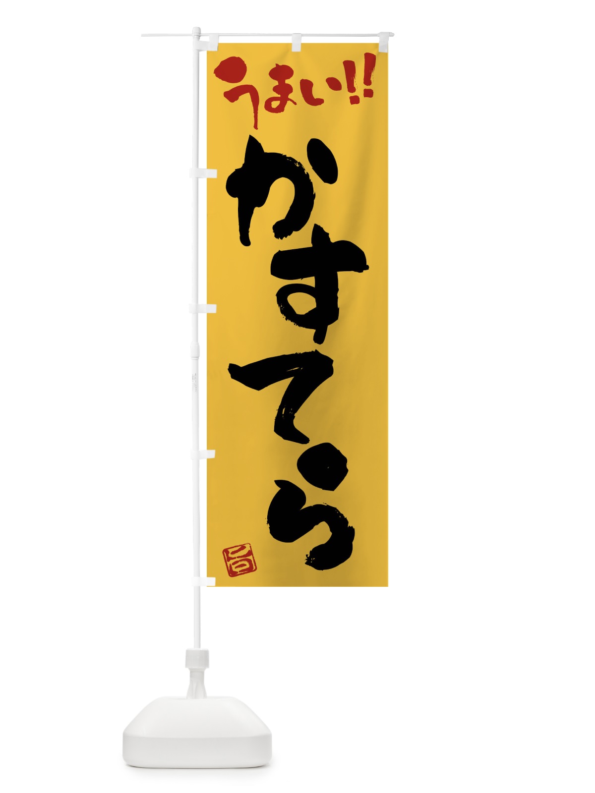 のぼり かすてら・筆書き のぼり旗 FJCC(デザイン【C】)