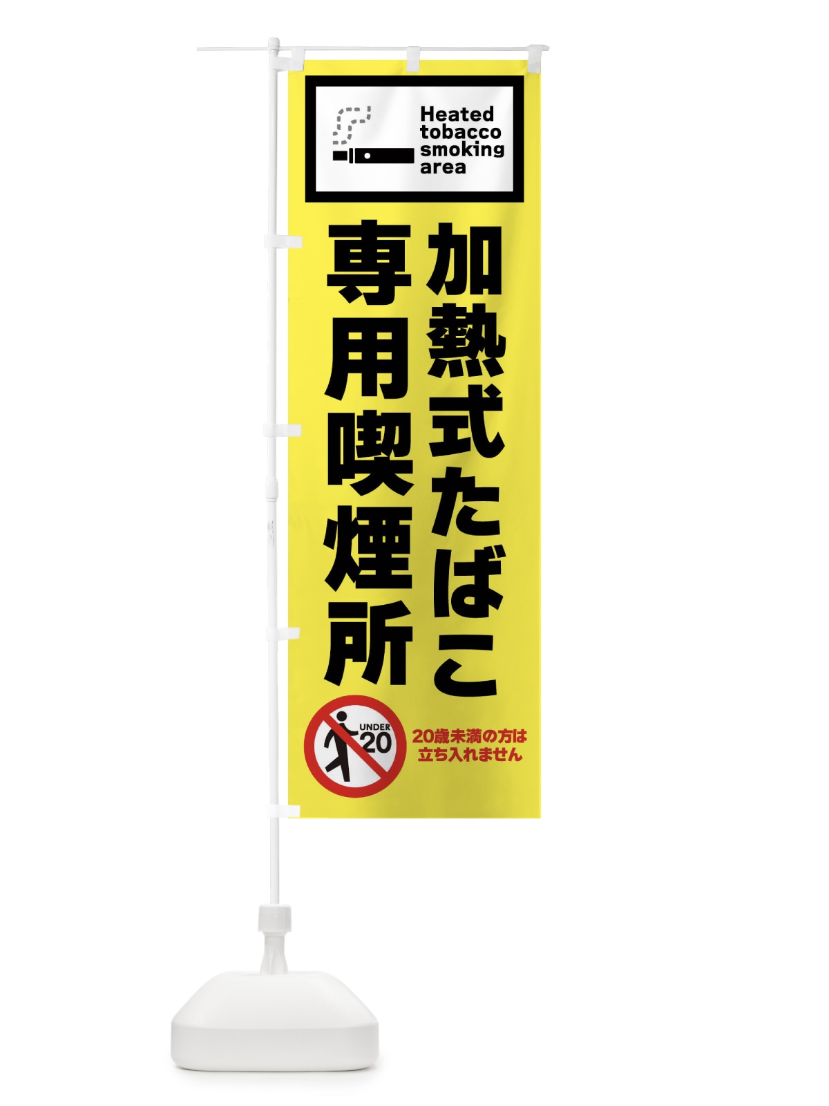 のぼり 加熱式たばこ専用喫煙所 のぼり旗 FJCG(デザイン【A】)