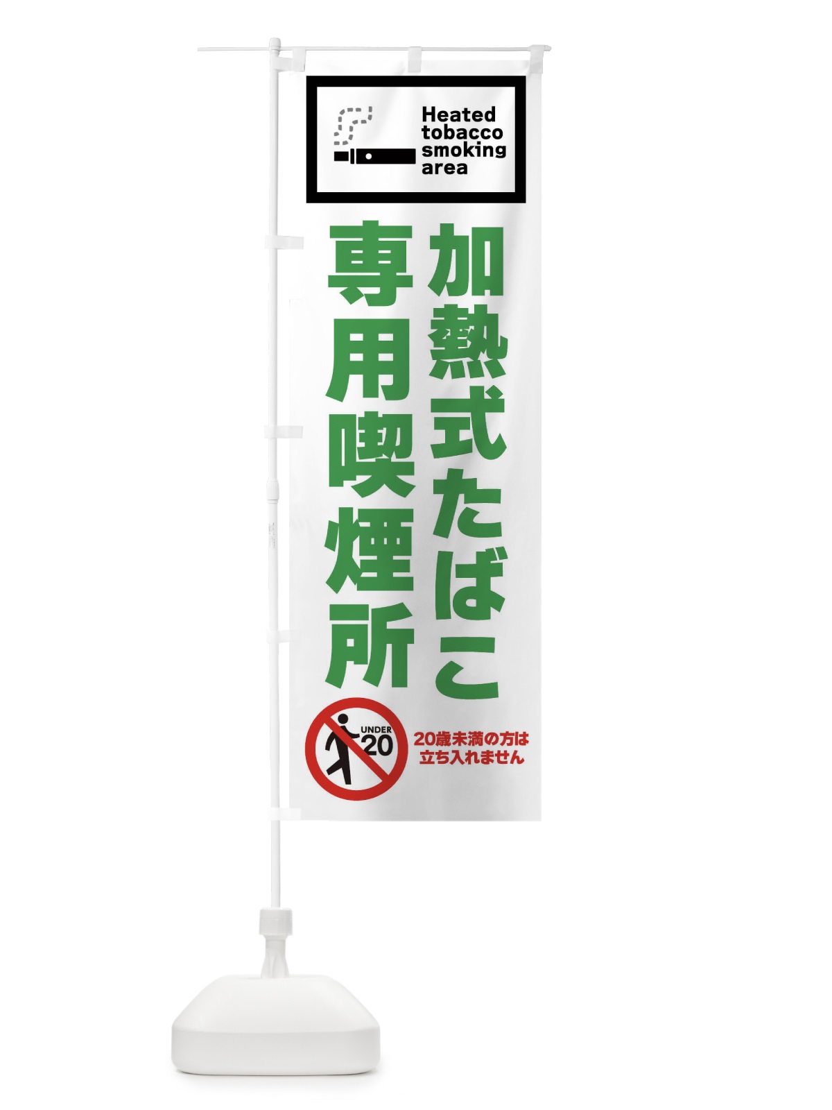 のぼり 加熱式たばこ専用喫煙所 のぼり旗 FJCG(デザイン【B】)
