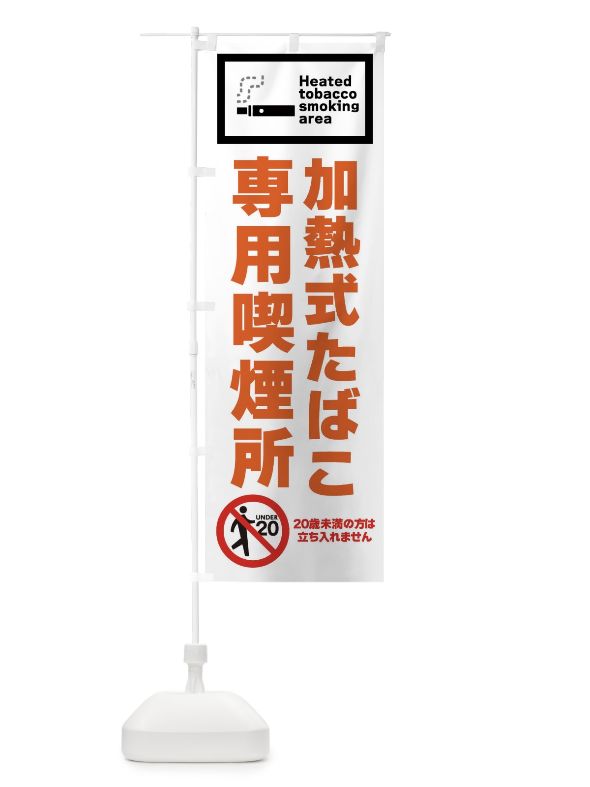 のぼり 加熱式たばこ専用喫煙所 のぼり旗 FJCG(デザイン【C】)