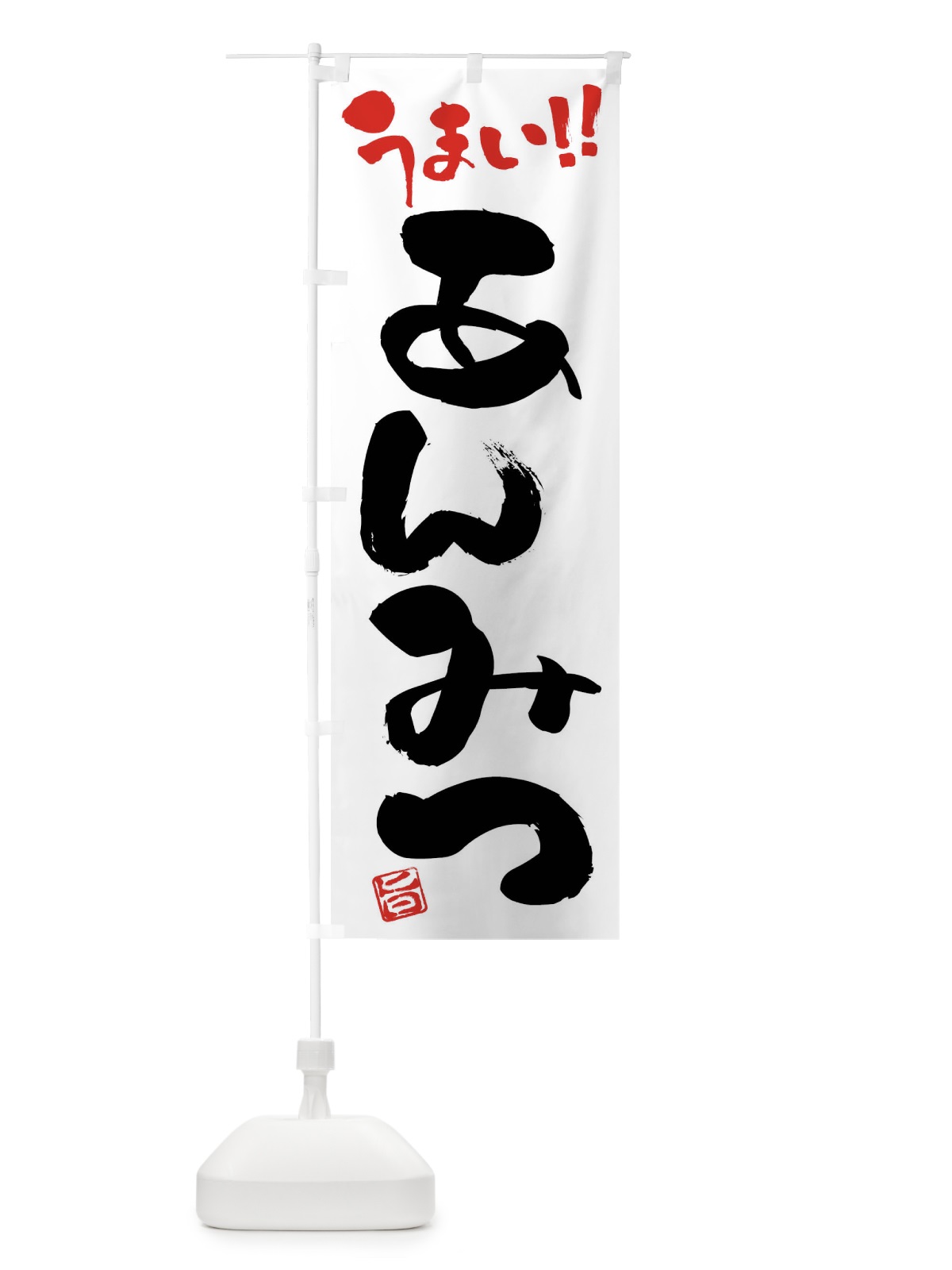 のぼり あんみつ・和菓子・筆書き のぼり旗 FJCH(デザイン【A】)