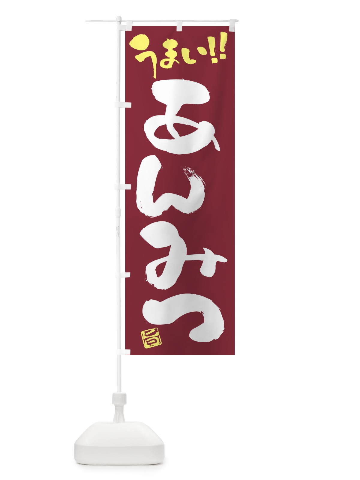 のぼり あんみつ・和菓子・筆書き のぼり旗 FJCH(デザイン【B】)