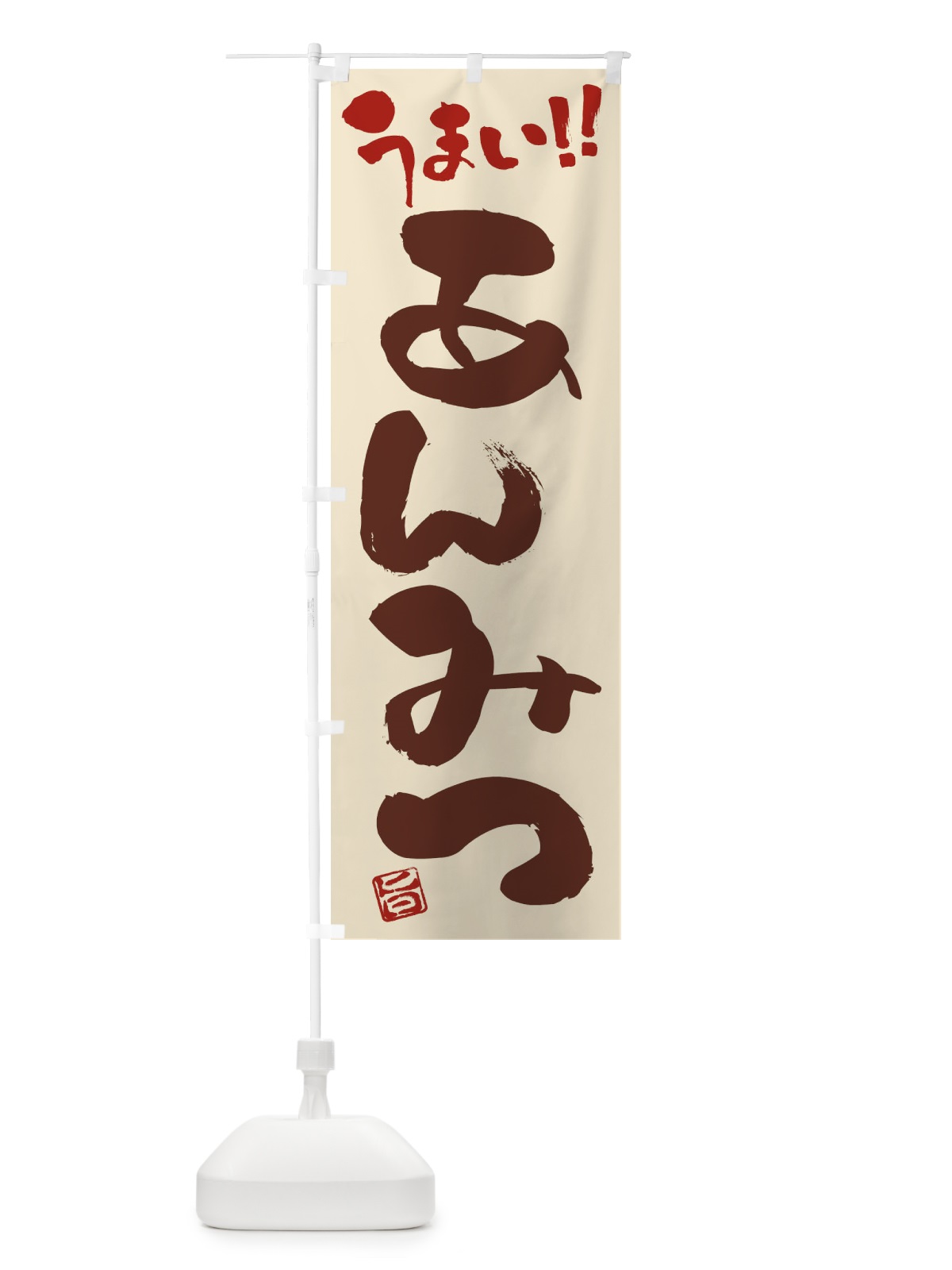 のぼり あんみつ・和菓子・筆書き のぼり旗 FJCH(デザイン【C】)