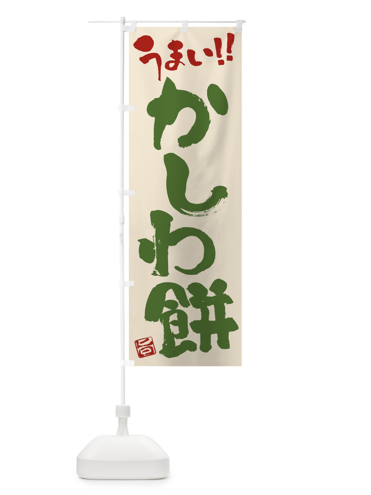のぼり かしわ餅・和菓子・筆書き のぼり旗 FJCJ(デザイン【B】)