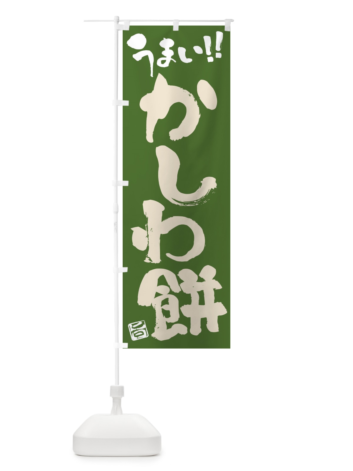 のぼり かしわ餅・和菓子・筆書き のぼり旗 FJCJ(デザイン【C】)