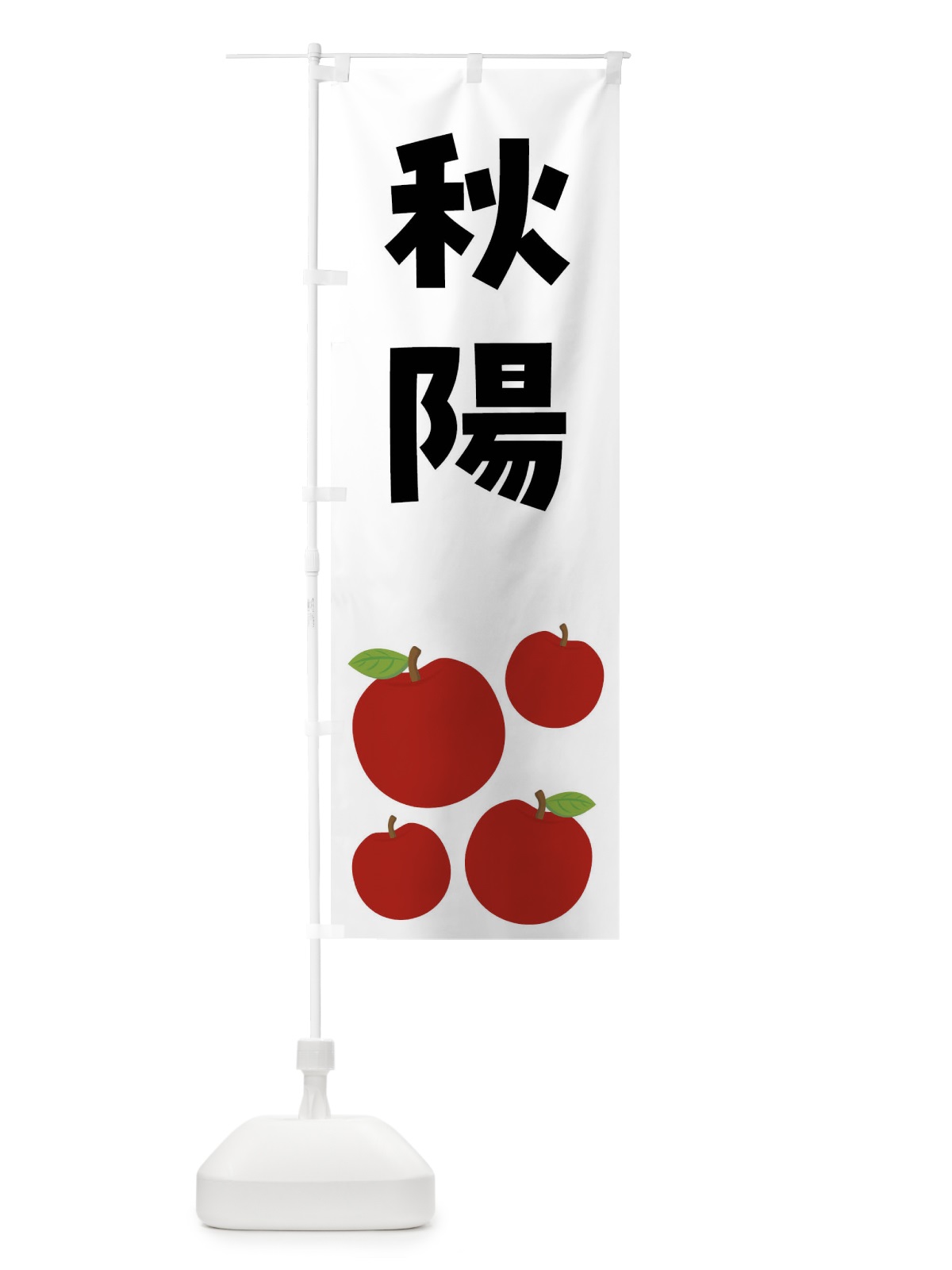 のぼり 秋陽・りんご・果物 のぼり旗 FJCK(デザイン【B】)