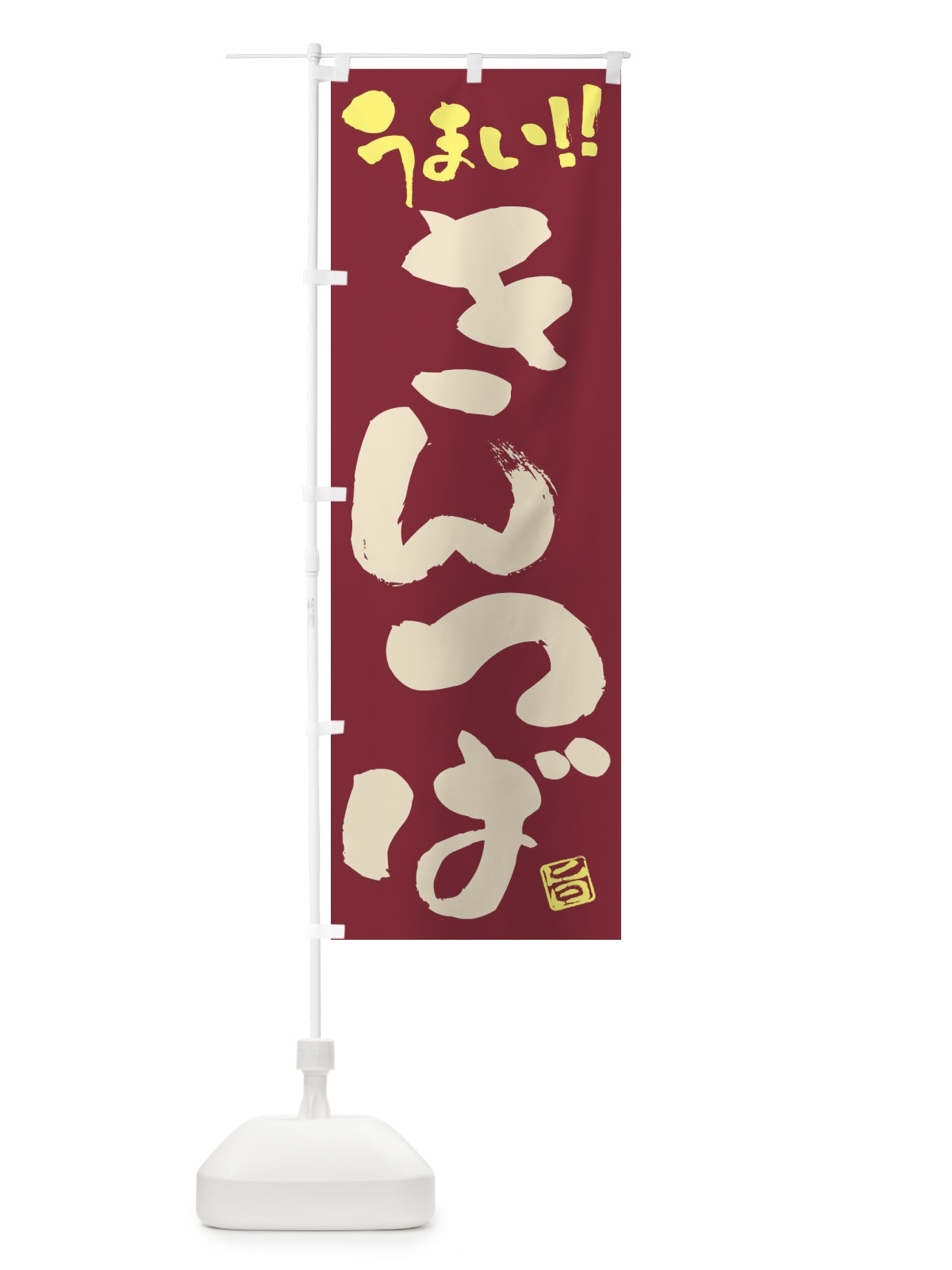 のぼり きんつば・和菓子・筆書き のぼり旗 FJCL(デザイン【B】)