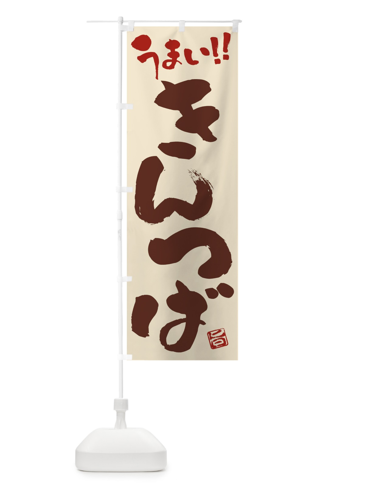 のぼり きんつば・和菓子・筆書き のぼり旗 FJCL(デザイン【C】)