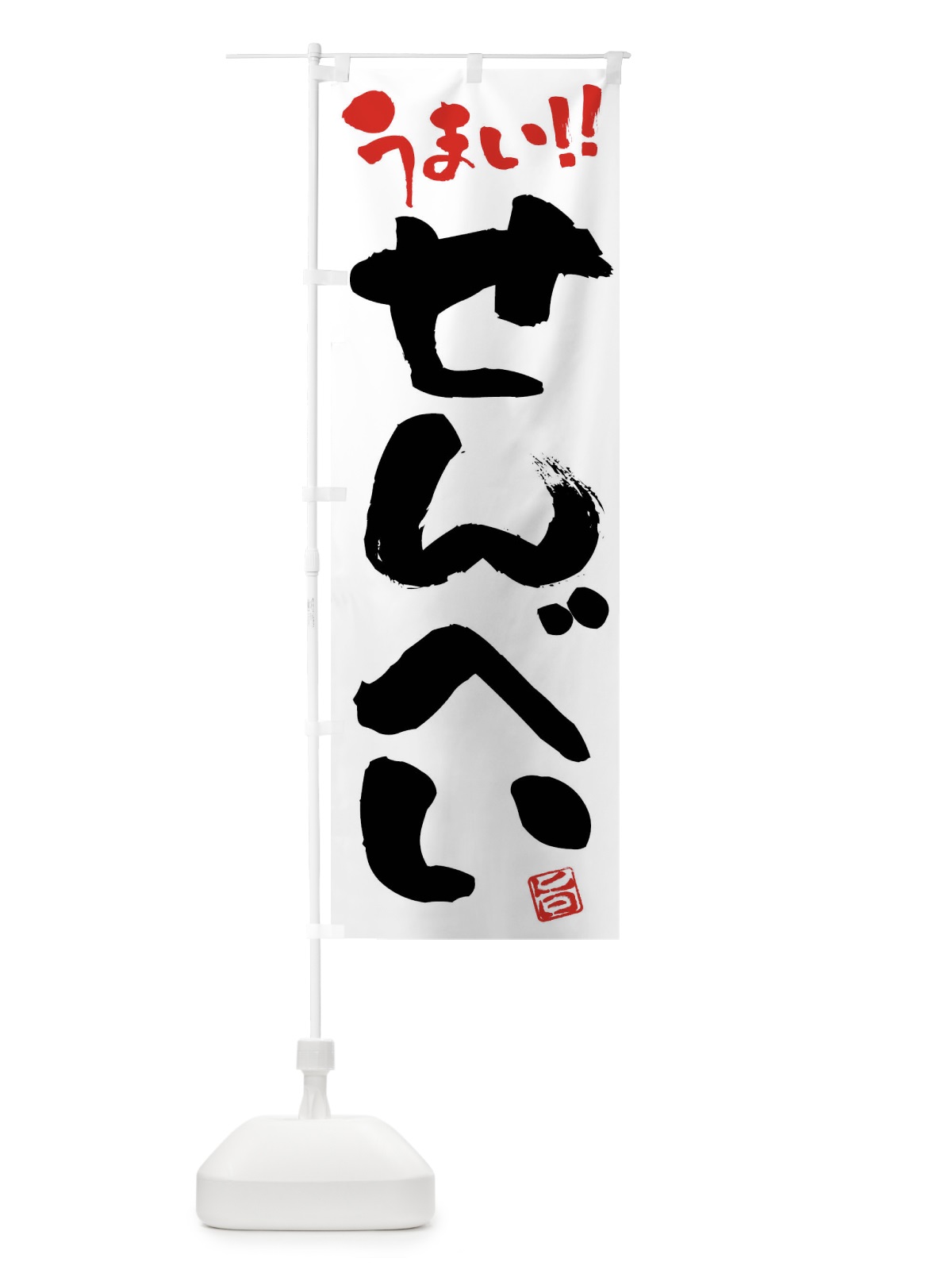 のぼり せんべい・和菓子・筆書き のぼり旗 FJCP(デザイン【A】)
