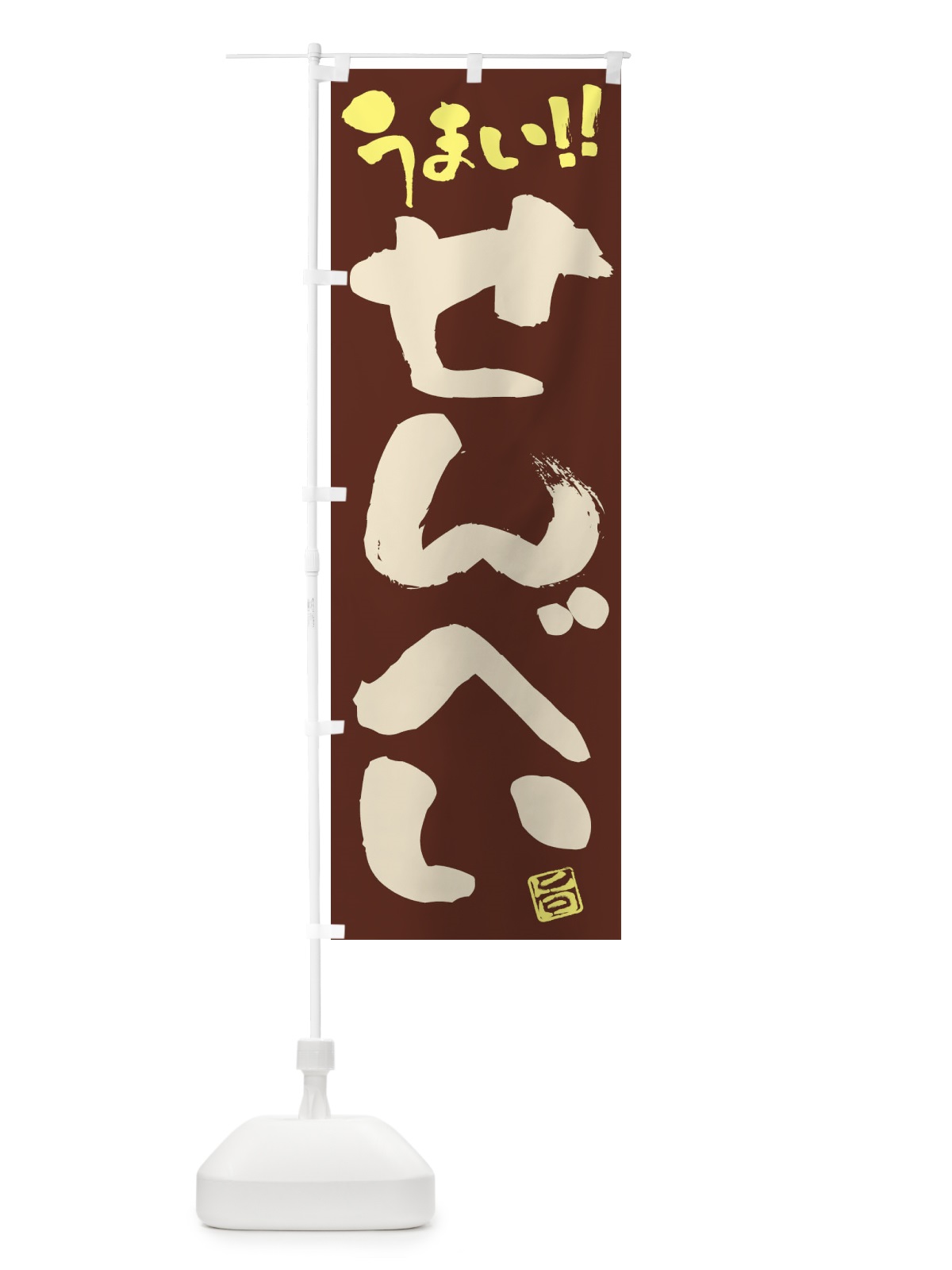 のぼり せんべい・和菓子・筆書き のぼり旗 FJCP(デザイン【B】)