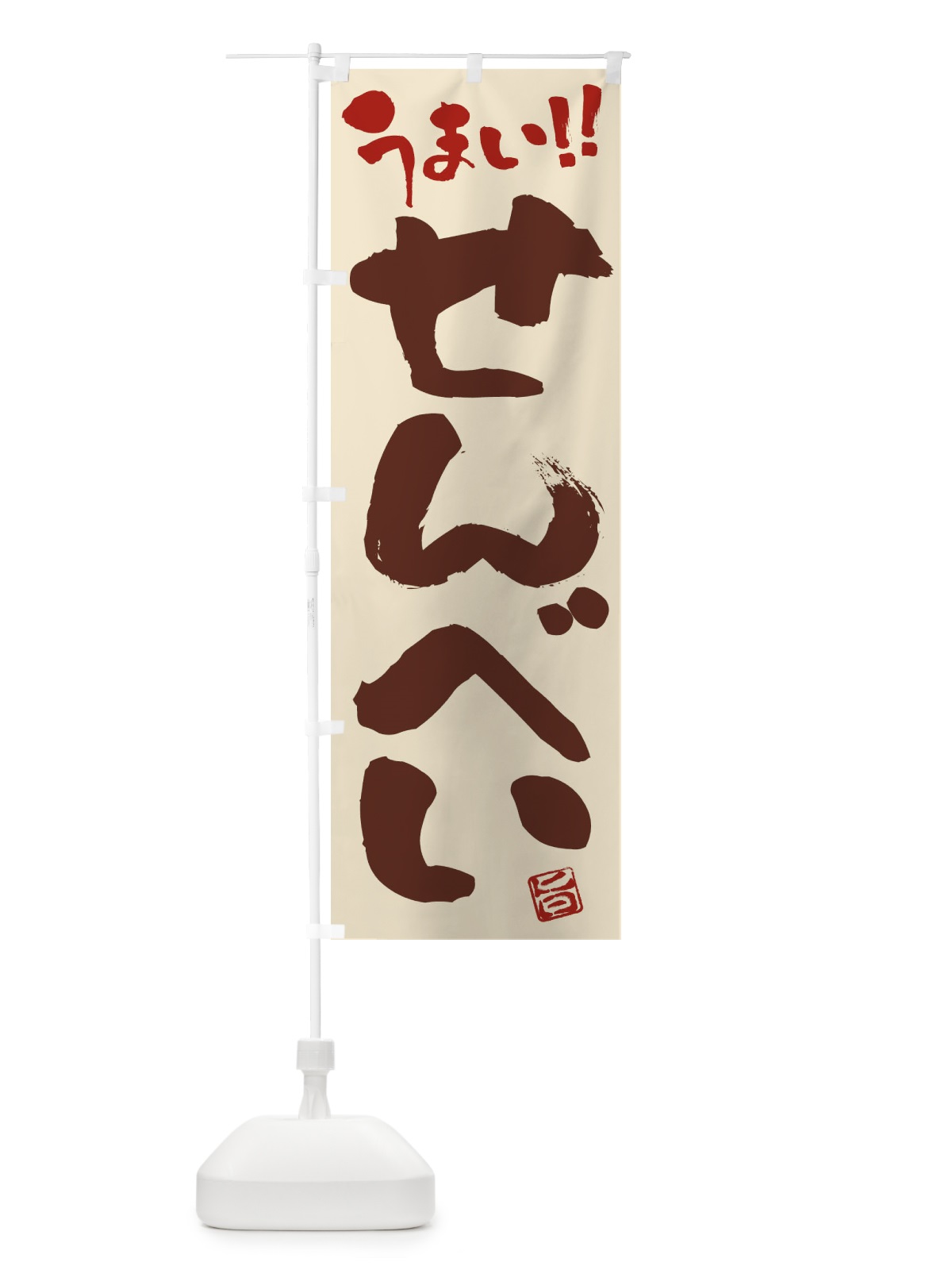 のぼり せんべい・和菓子・筆書き のぼり旗 FJCP(デザイン【C】)