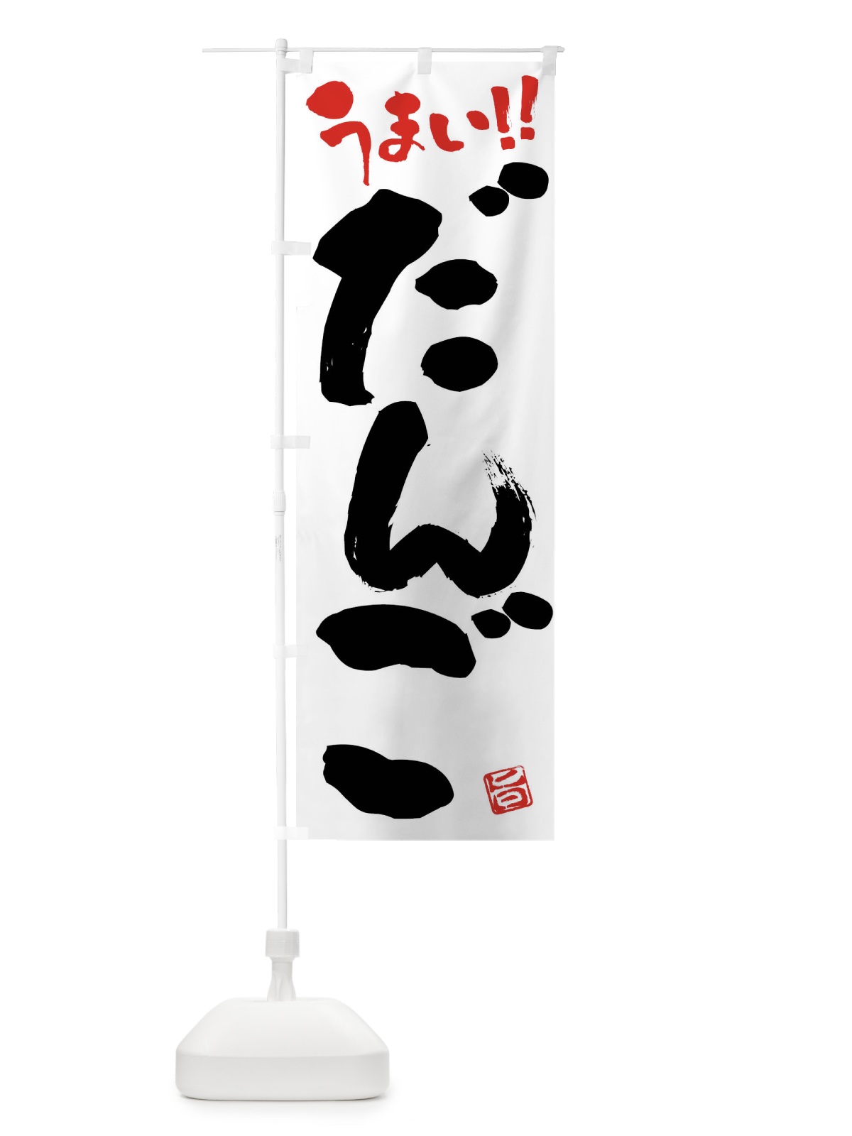のぼり だんご・和菓子・筆書き のぼり旗 FJCS(デザイン【A】)