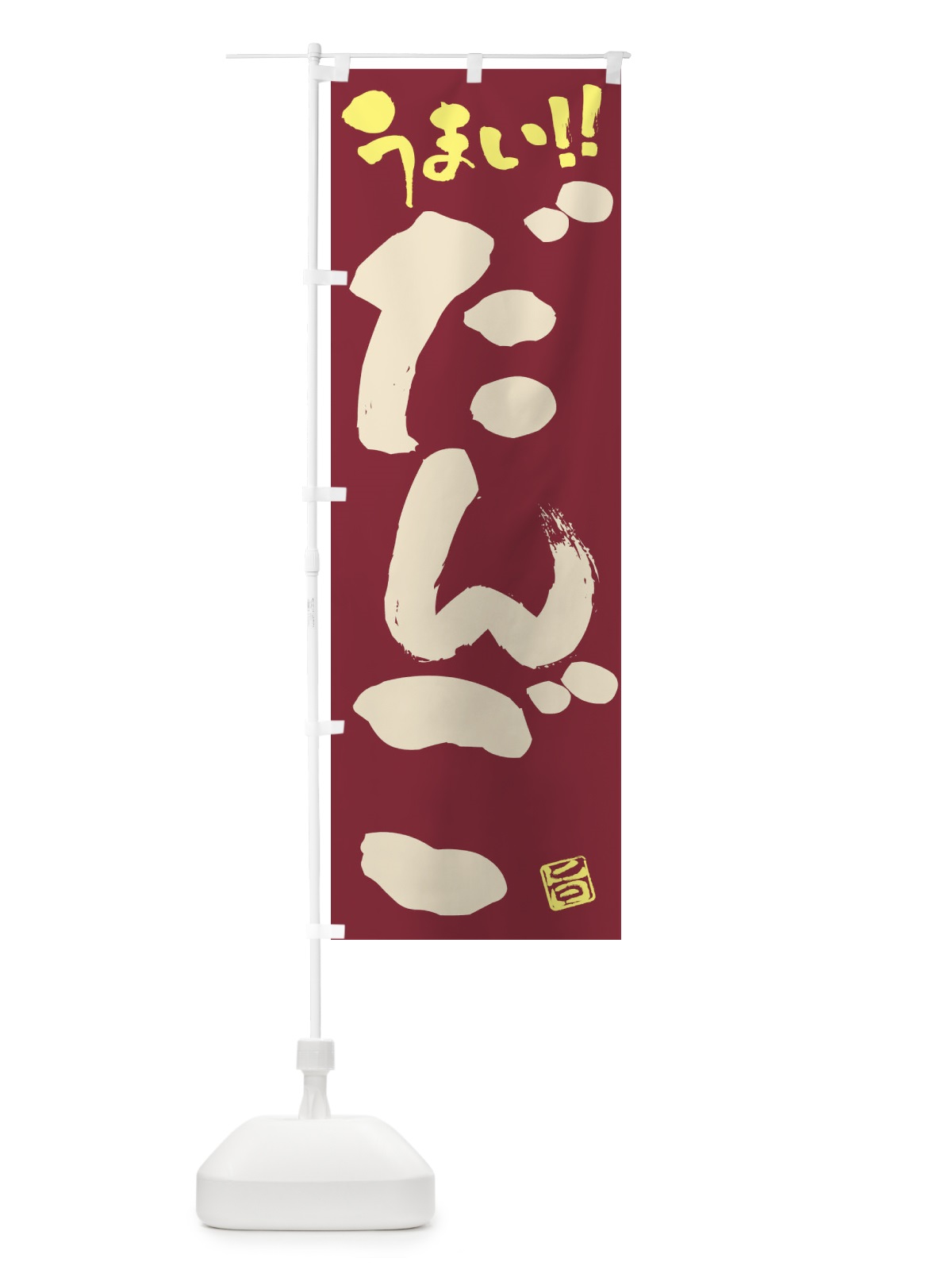 のぼり だんご・和菓子・筆書き のぼり旗 FJCS(デザイン【B】)