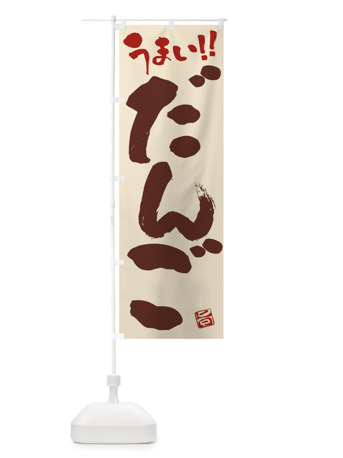 のぼり だんご・和菓子・筆書き のぼり旗 FJCS(デザイン【C】)