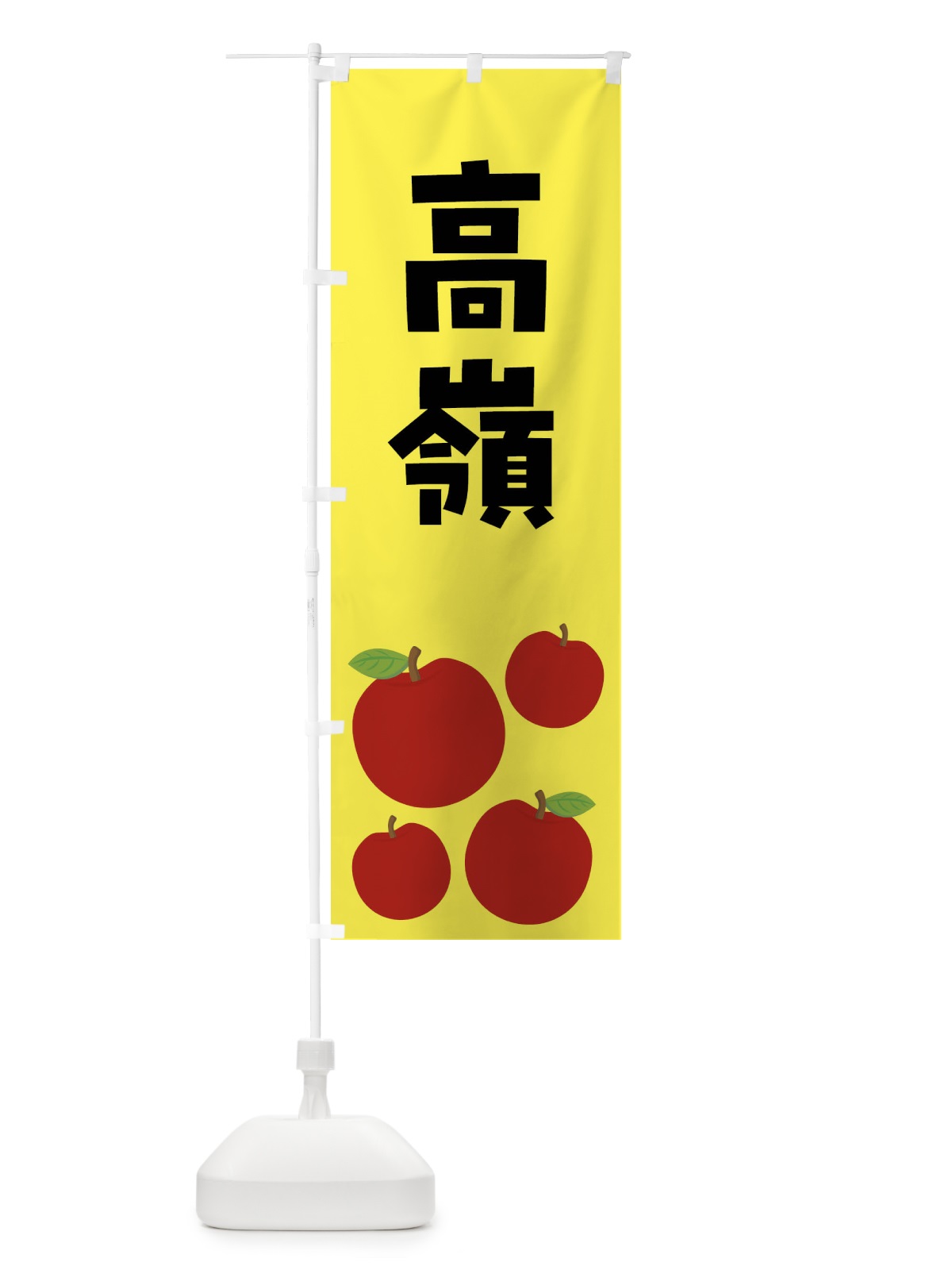 のぼり 高嶺・たかね・りんご・果物 のぼり旗 FJCX(デザイン【A】)