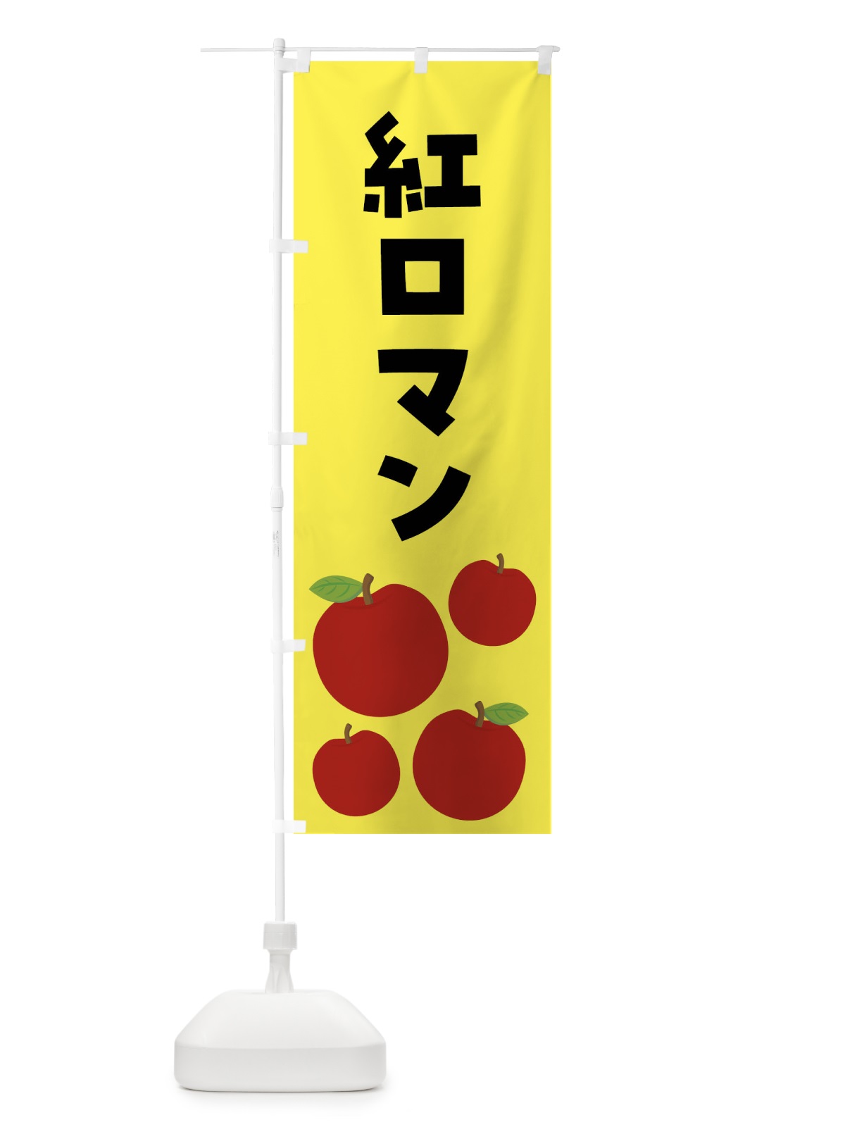 のぼり 紅ロマン・りんご・果物 のぼり旗 FJCY(デザイン【A】)