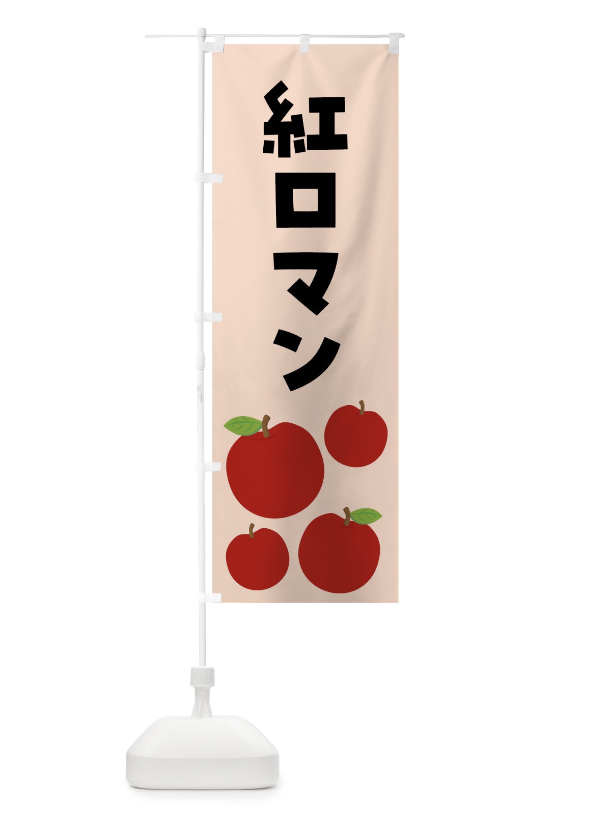 のぼり 紅ロマン・りんご・果物 のぼり旗 FJCY(デザイン【C】)