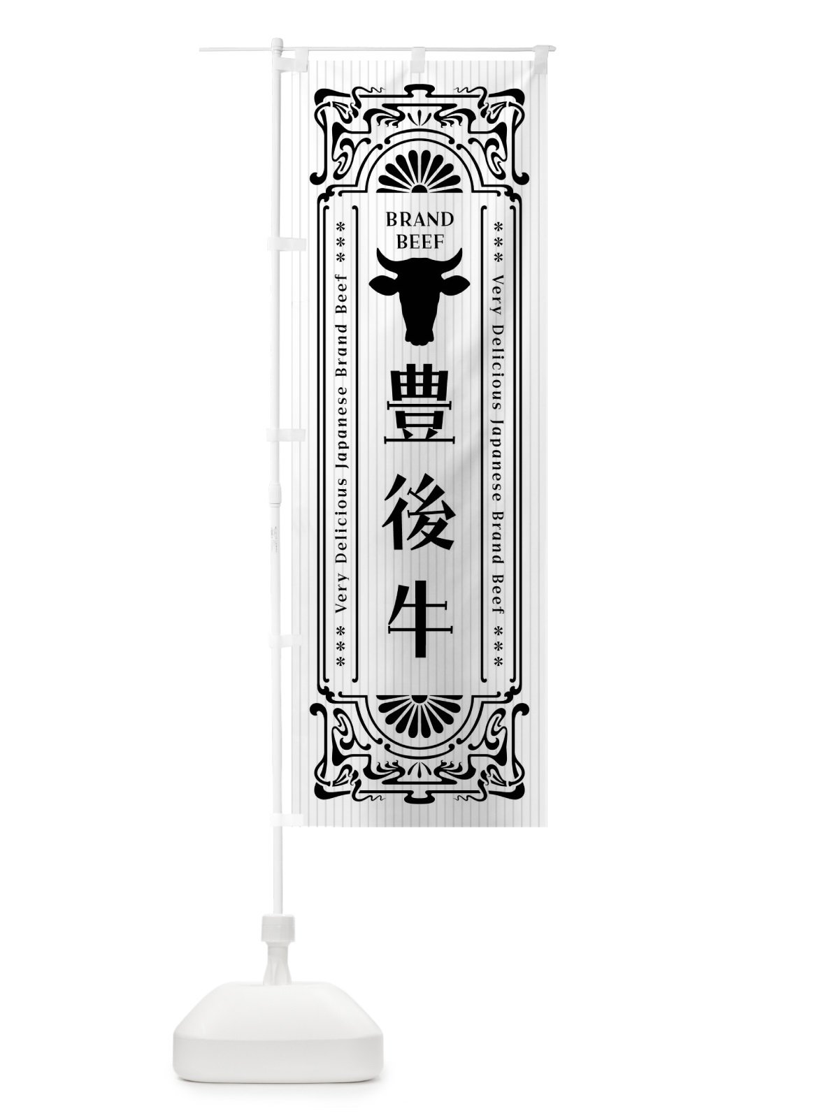 のぼり 豊後牛・ブランド牛・レトロ風 のぼり旗 FJE1(デザイン【B】)