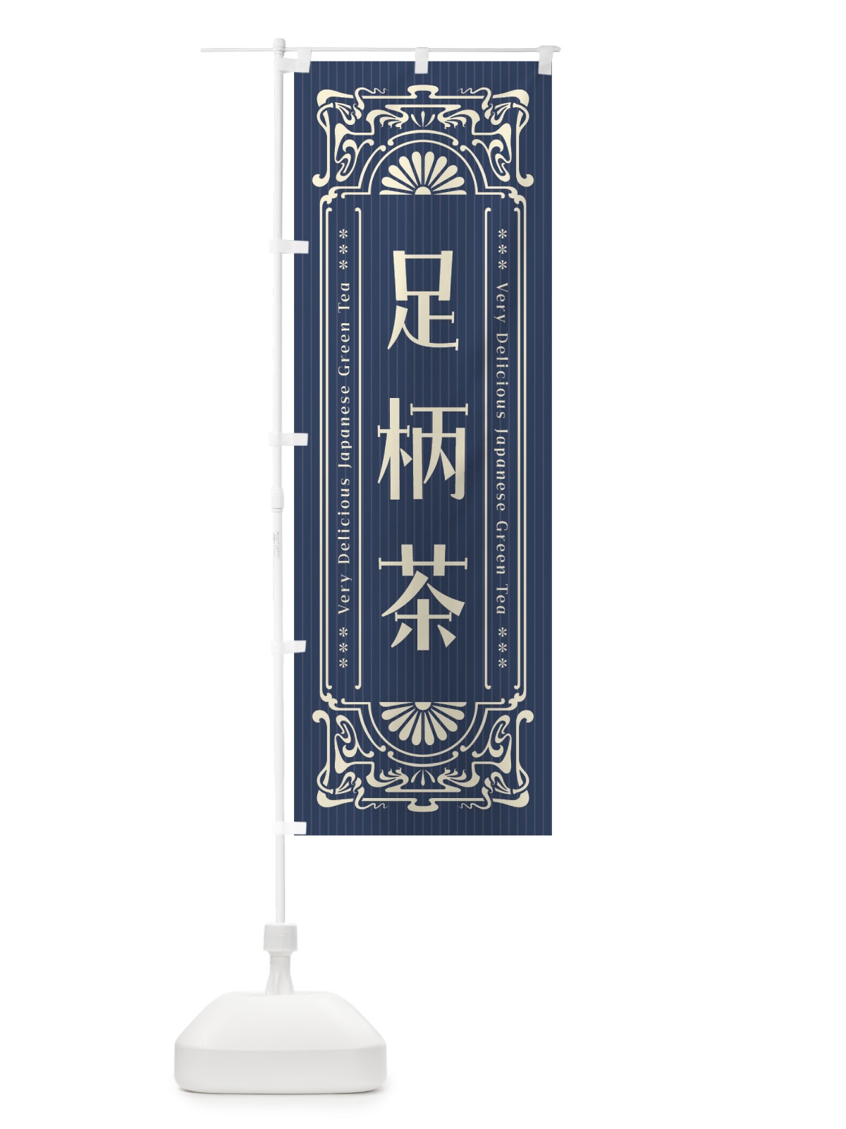 のぼり 足柄茶・レトロ風 のぼり旗 FJE2(デザイン【A】)