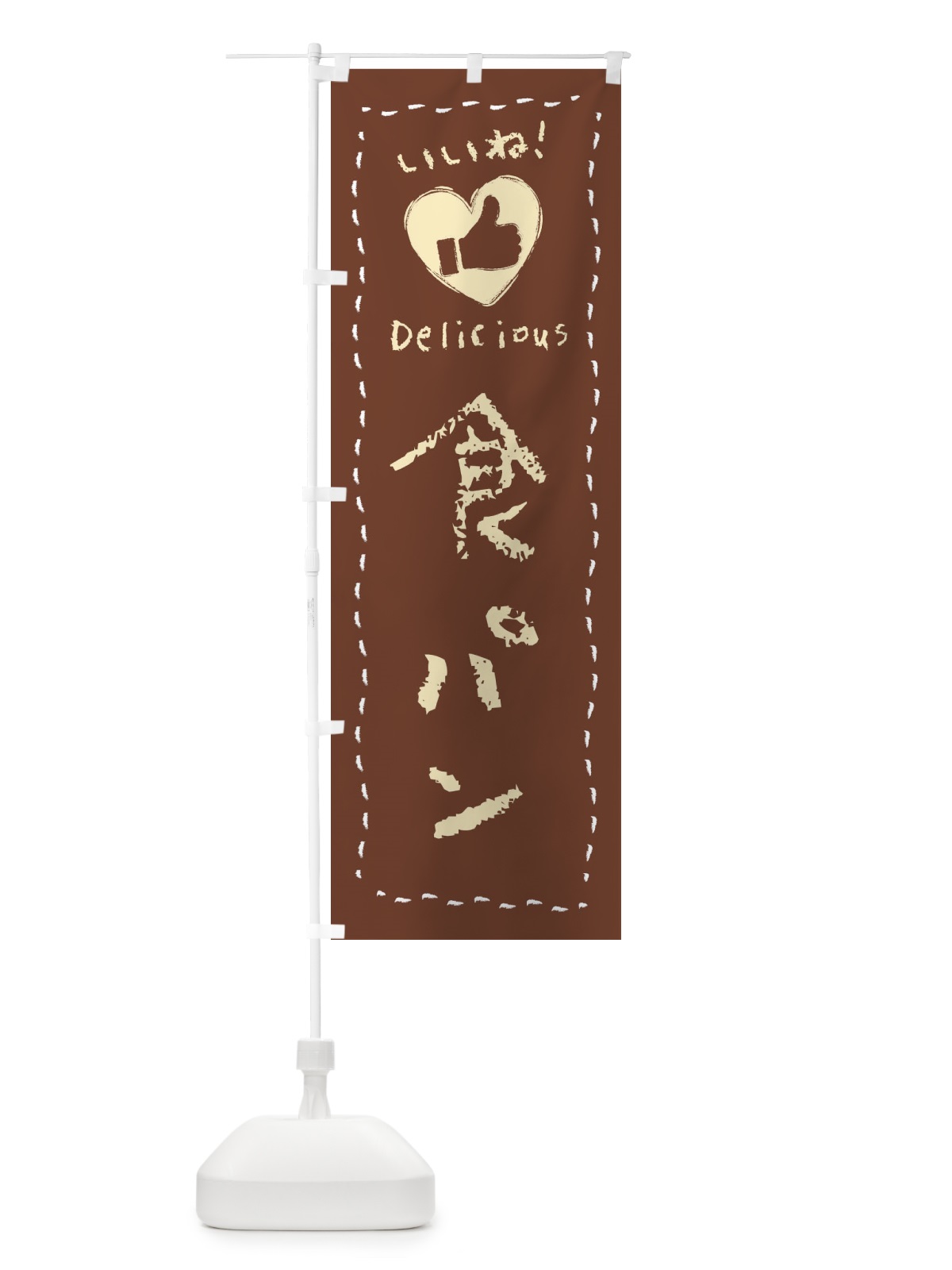 のぼり 食パン・いいね・手書き のぼり旗 FJE6(デザイン【A】)