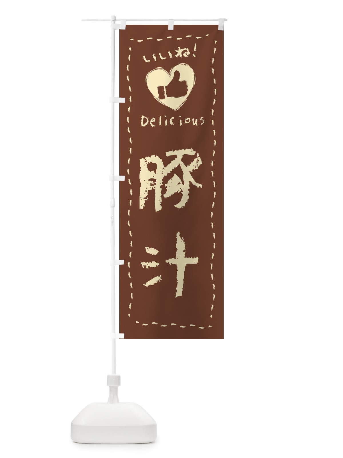 のぼり 豚汁・いいね・手書き のぼり旗 FJE7(デザイン【C】)