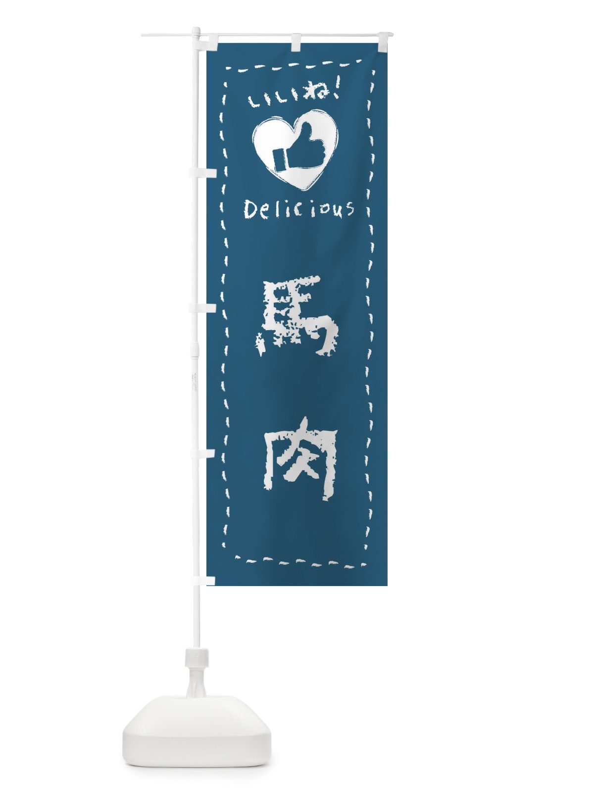 のぼり 馬肉・いいね・手書き のぼり旗 FJE8(デザイン【A】)