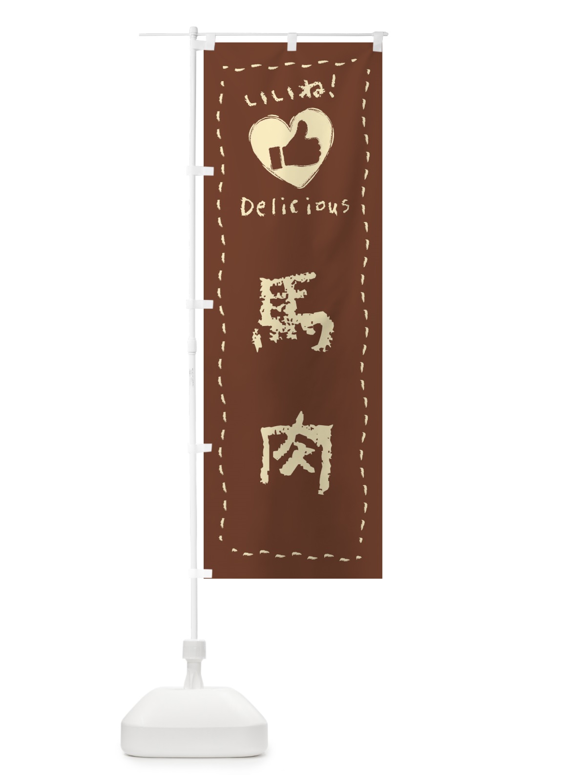 のぼり 馬肉・いいね・手書き のぼり旗 FJE8(デザイン【C】)