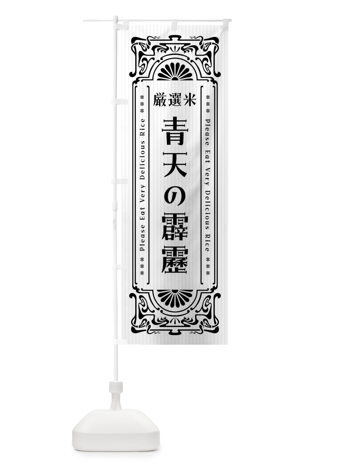 のぼり 青天の霹靂・お米・レトロ風 のぼり旗 FJEA(デザイン【B】)