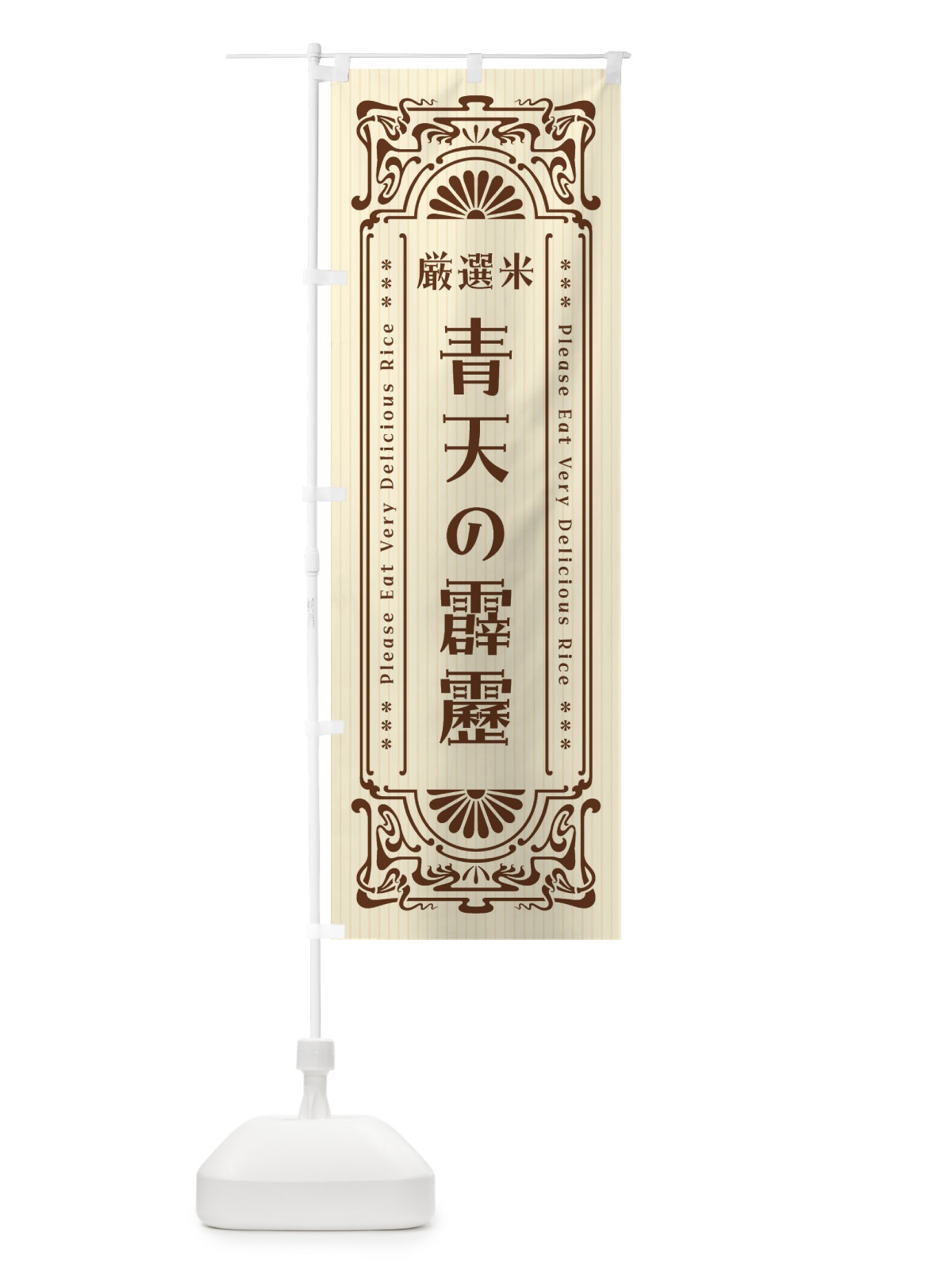 のぼり 青天の霹靂・お米・レトロ風 のぼり旗 FJEA(デザイン【C】)