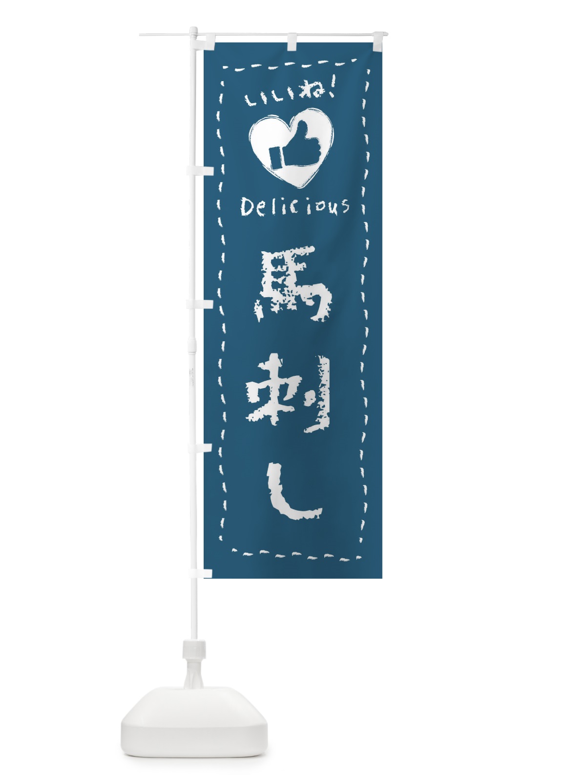 のぼり 馬刺し・いいね・手書き のぼり旗 FJEC(デザイン【B】)