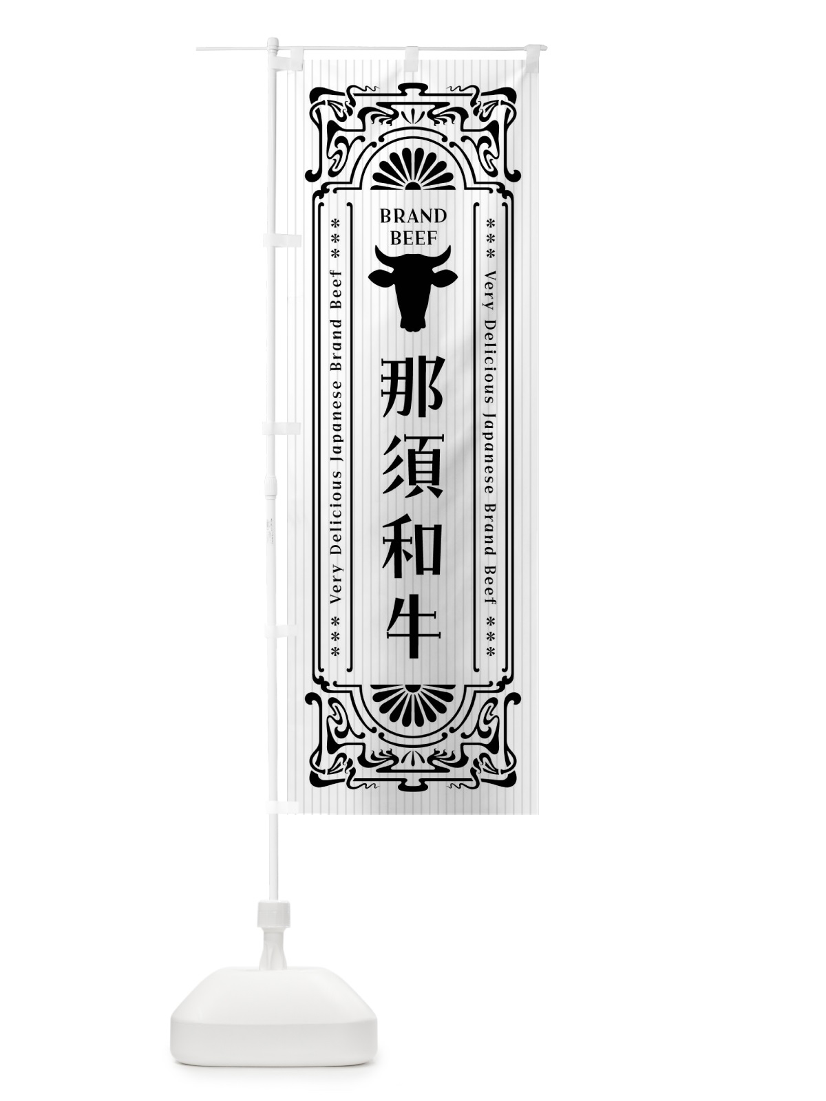 のぼり 那須和牛・ブランド牛・レトロ風 のぼり旗 FJEE(デザイン【B】)