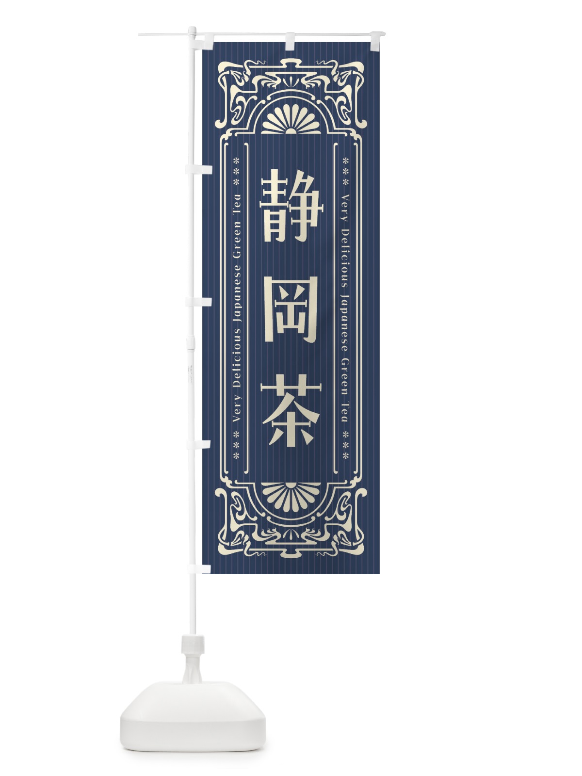 のぼり 静岡茶・レトロ風 のぼり旗 FJEH(デザイン【A】)