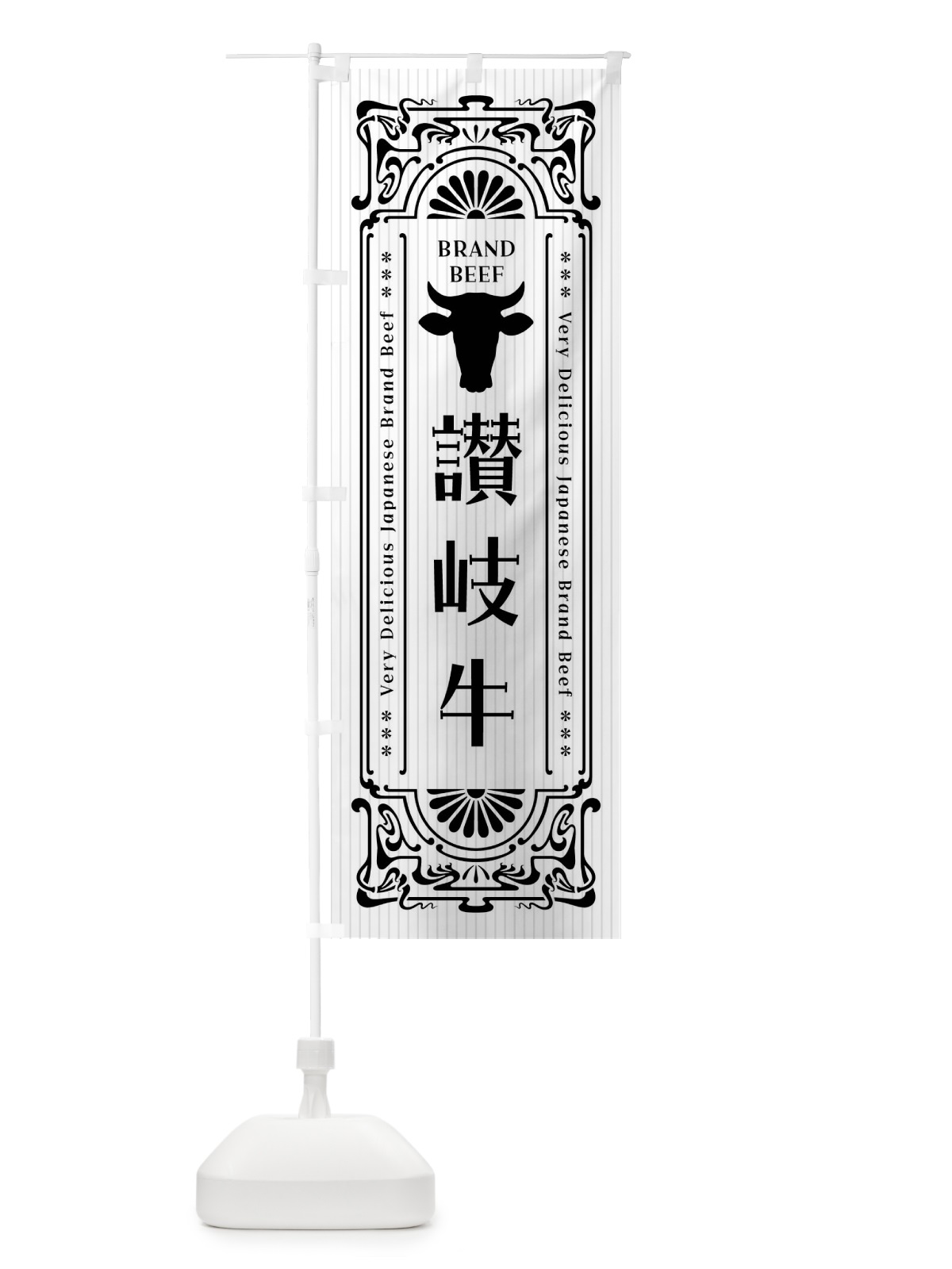 のぼり 讃岐牛・ブランド牛・レトロ風 のぼり旗 FJEK(デザイン【B】)