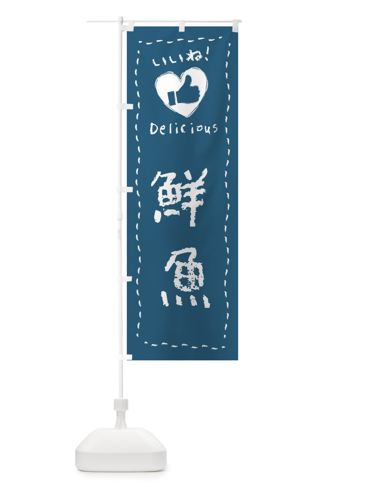 のぼり 鮮魚・いいね・手書き のぼり旗 FJEL(デザイン【A】)