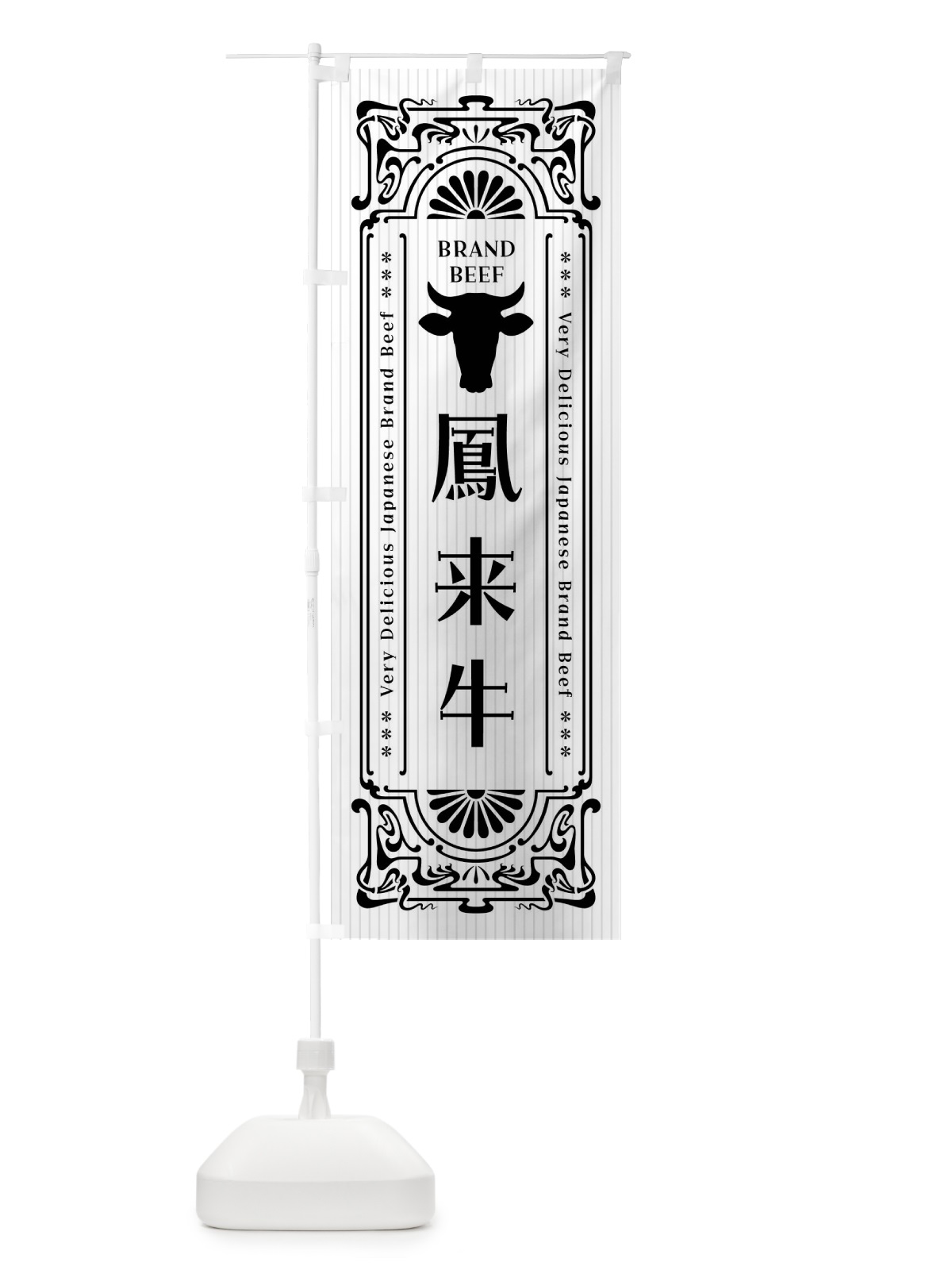 のぼり 鳳来牛・ブランド牛・レトロ風 のぼり旗 FJEP(デザイン【B】)