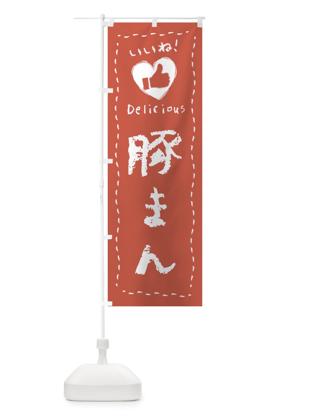 のぼり 豚まん・いいね・手書き のぼり旗 FJET(デザイン【A】)