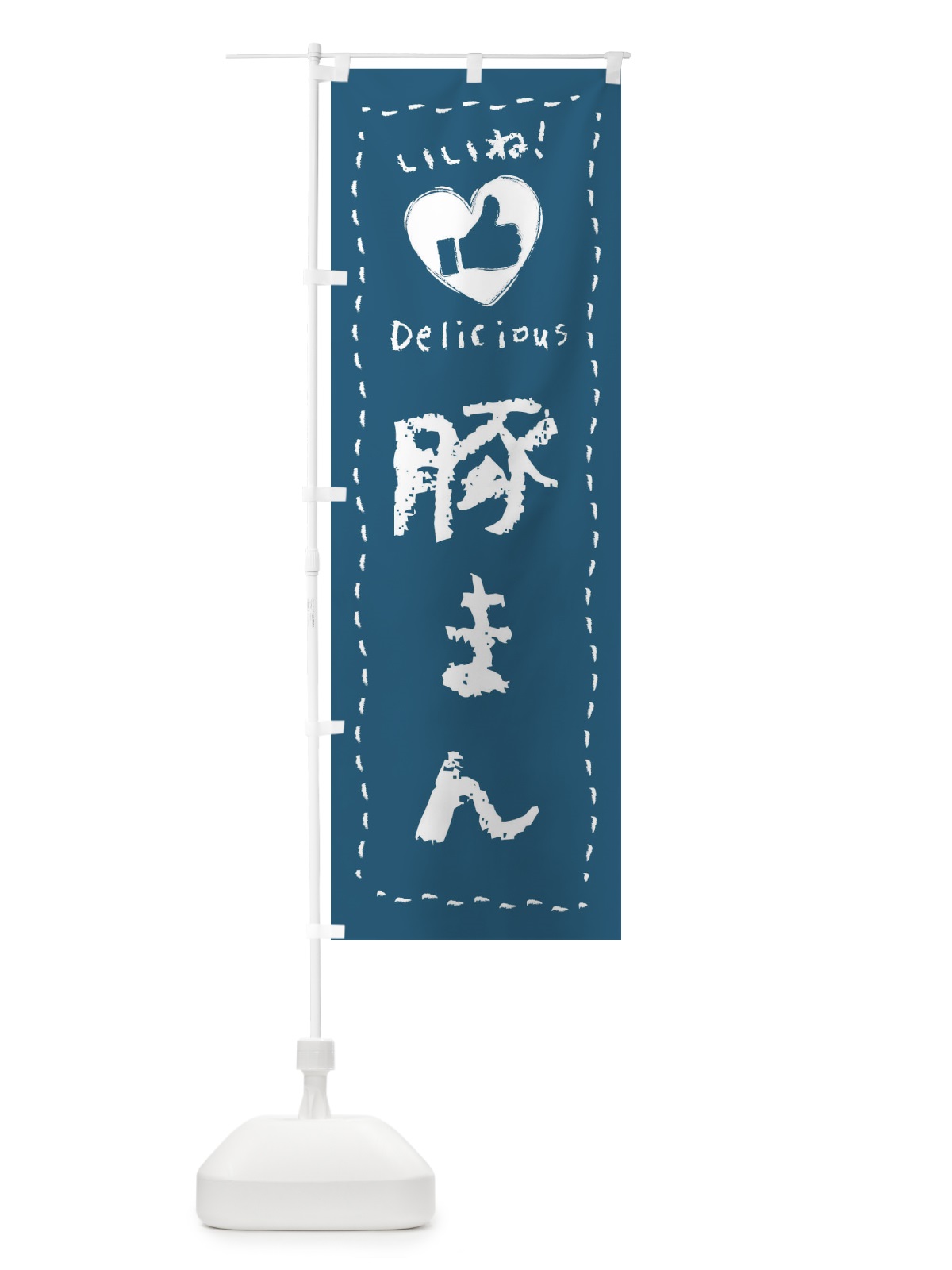 のぼり 豚まん・いいね・手書き のぼり旗 FJET(デザイン【B】)