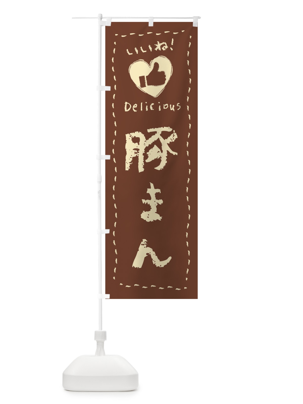 のぼり 豚まん・いいね・手書き のぼり旗 FJET(デザイン【C】)
