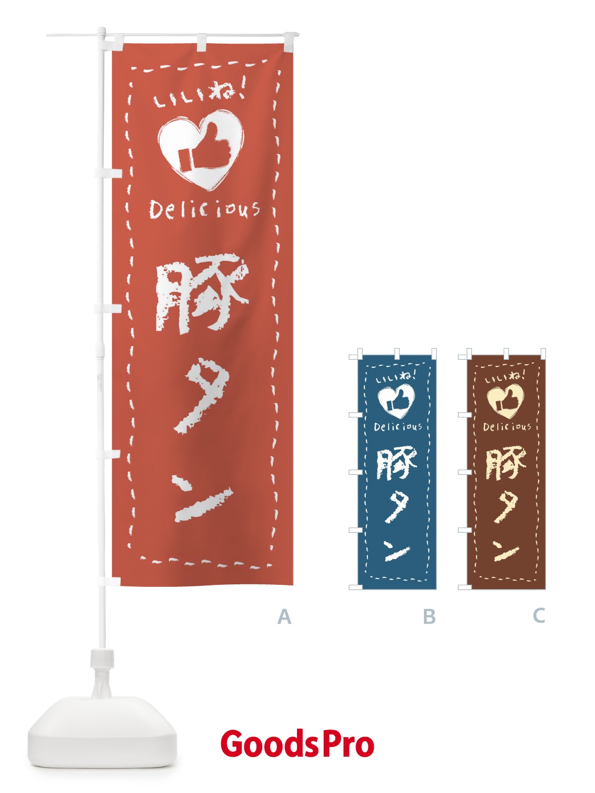 のぼり 豚タン・いいね・手書き のぼり旗 FJEY