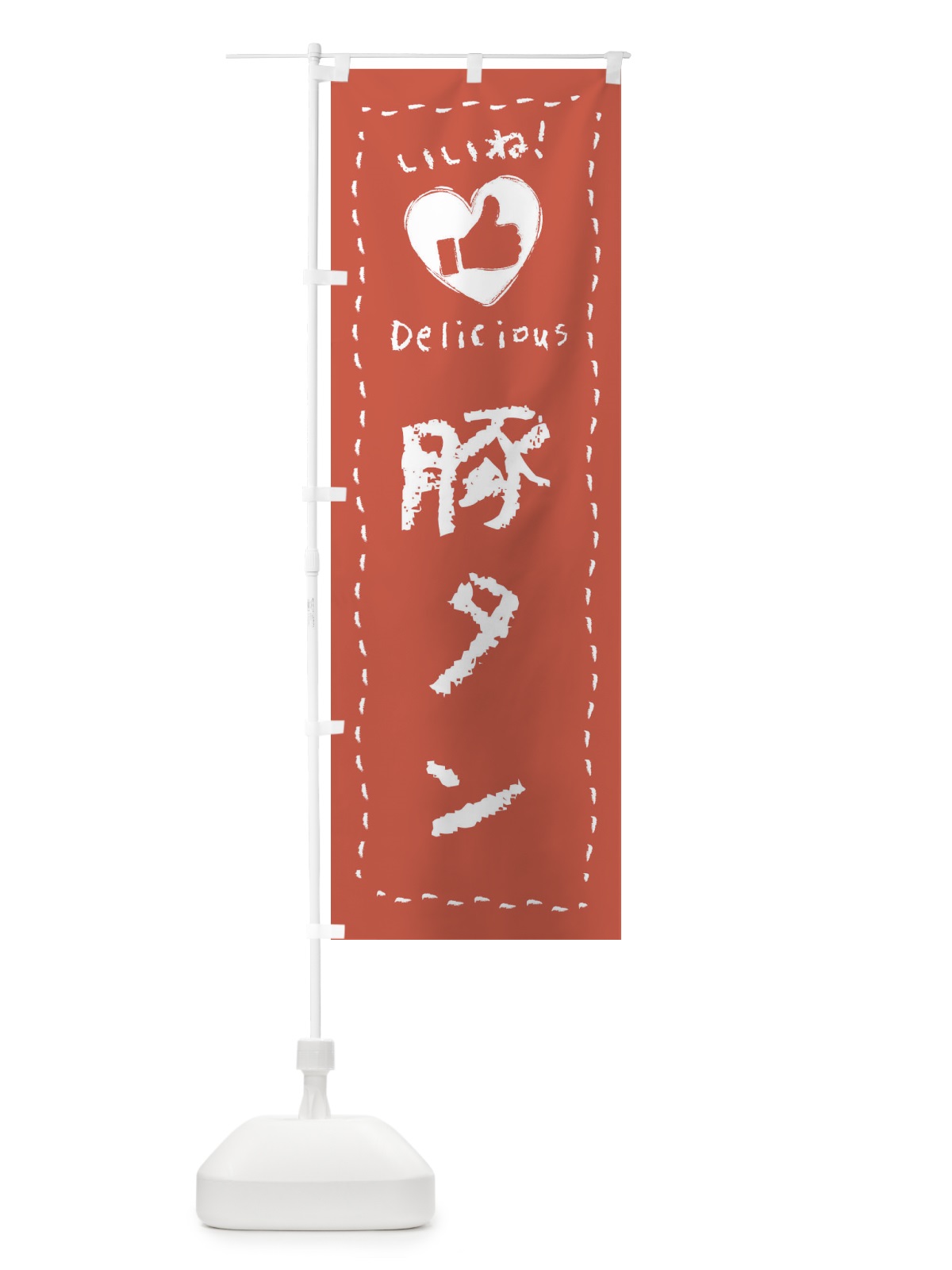 のぼり 豚タン・いいね・手書き のぼり旗 FJEY(デザイン【A】)