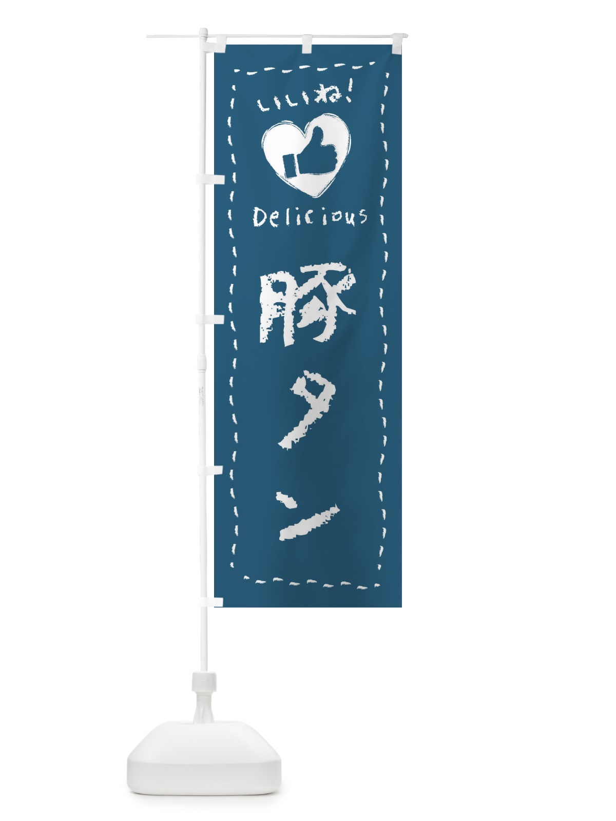 のぼり 豚タン・いいね・手書き のぼり旗 FJEY(デザイン【B】)