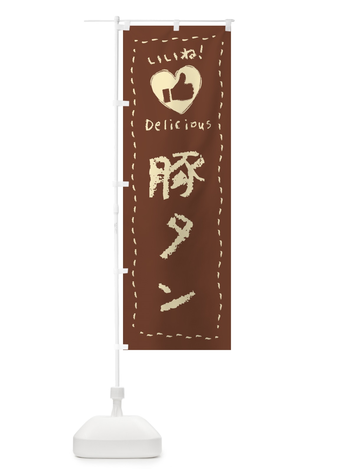 のぼり 豚タン・いいね・手書き のぼり旗 FJEY(デザイン【C】)