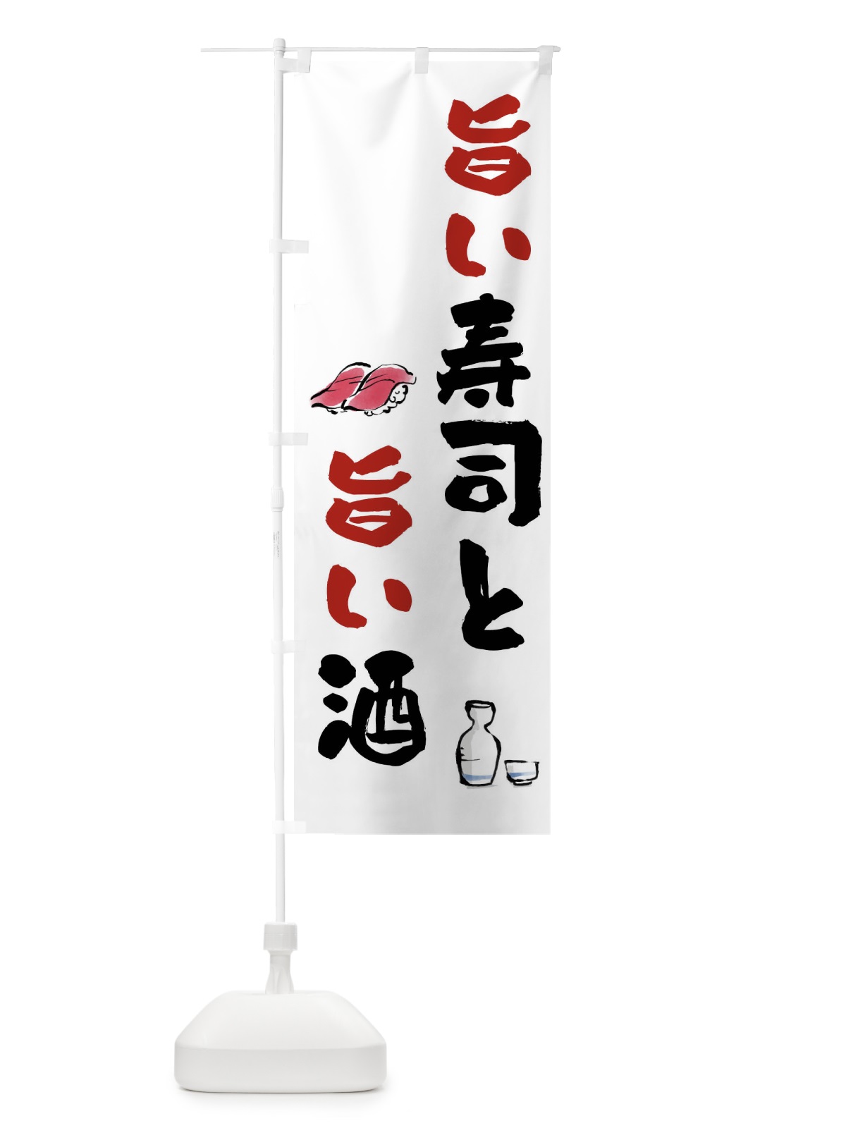 のぼり 旨い寿司と旨い酒 のぼり旗 FJF1(デザイン【A】)