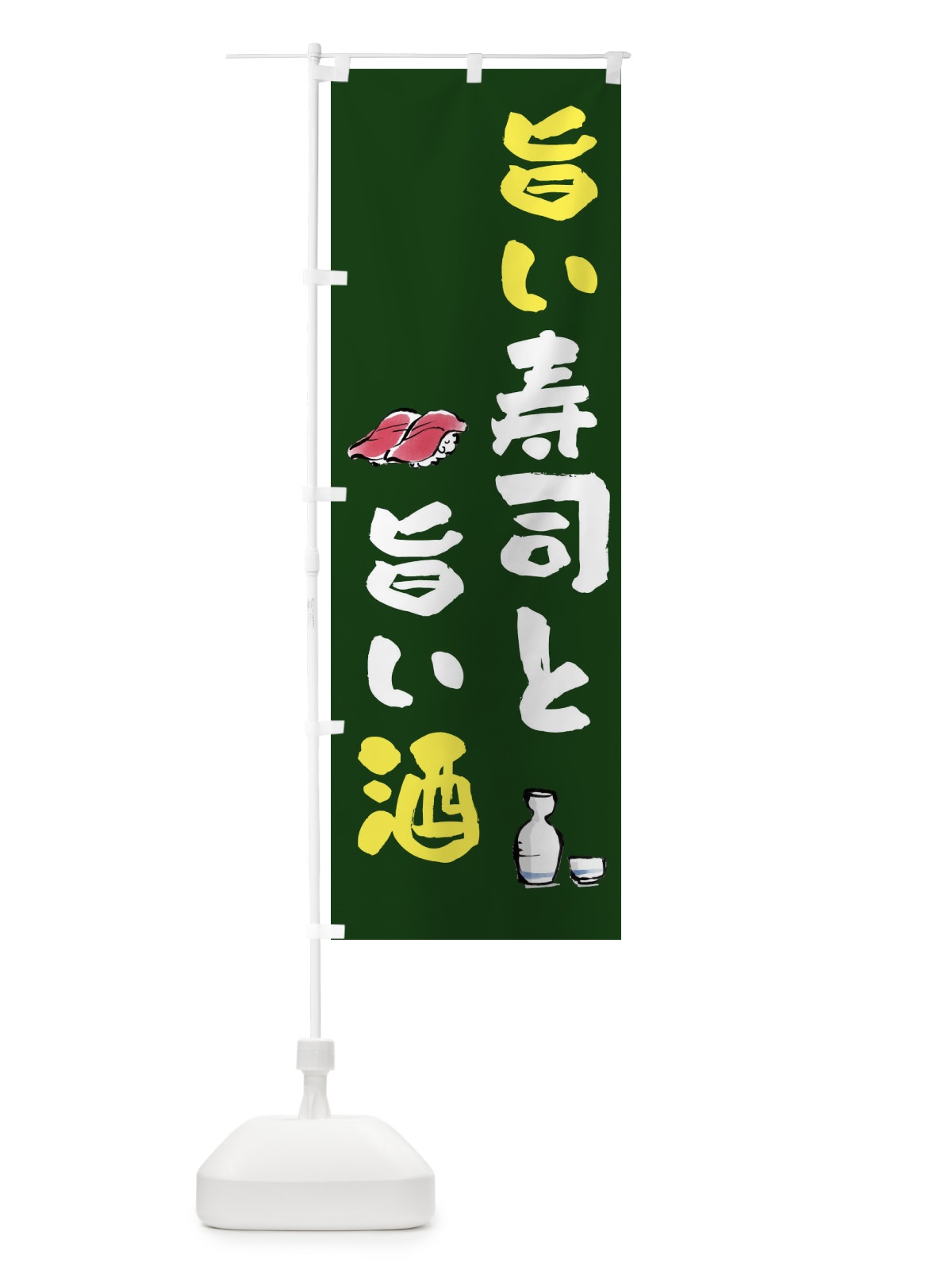 のぼり 旨い寿司と旨い酒 のぼり旗 FJF1(デザイン【B】)