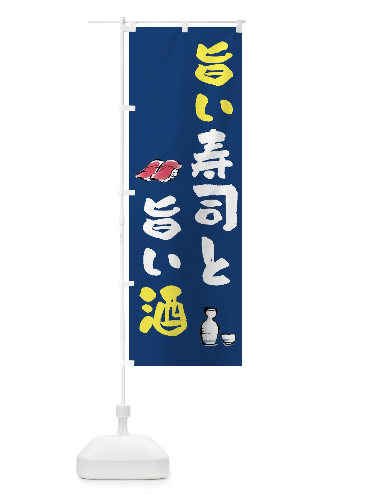 のぼり 旨い寿司と旨い酒 のぼり旗 FJF1(デザイン【C】)