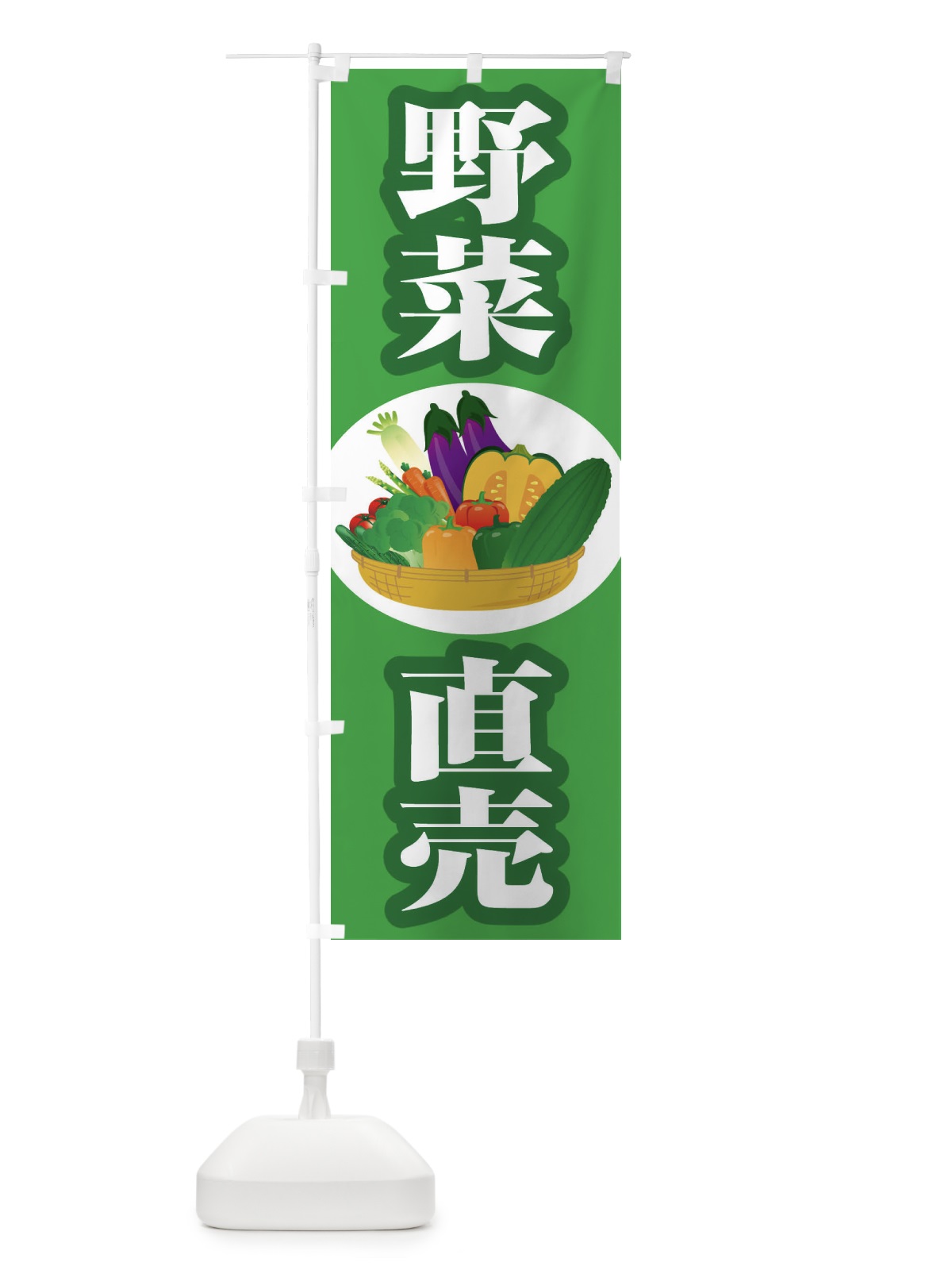 のぼり 野菜直売・直売所・野菜・新鮮野菜 のぼり旗 FJF2(デザイン【A】)